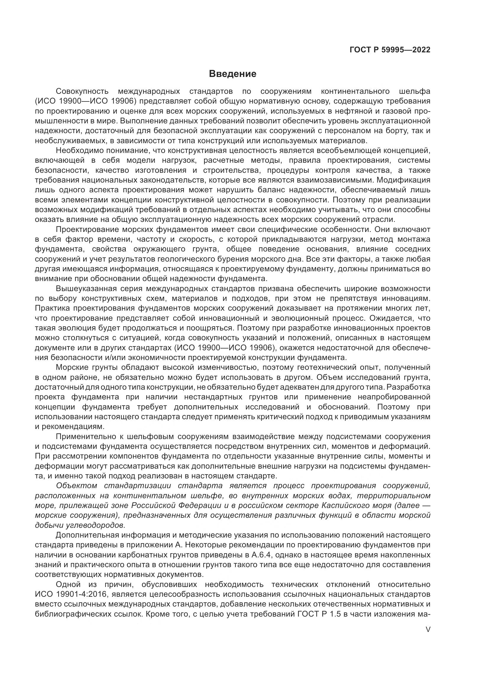 ГОСТ Р 59995-2022, страница 5