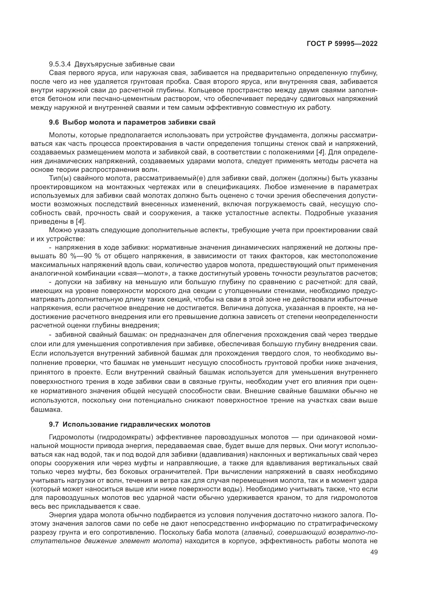 ГОСТ Р 59995-2022, страница 55