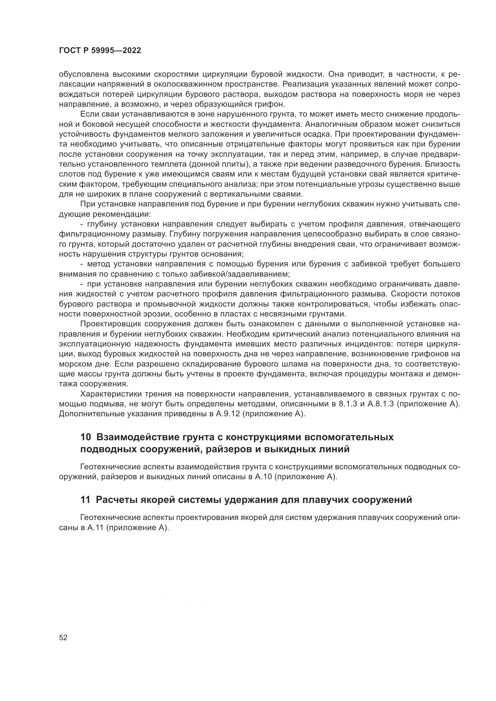 ГОСТ Р 59995-2022, страница 58