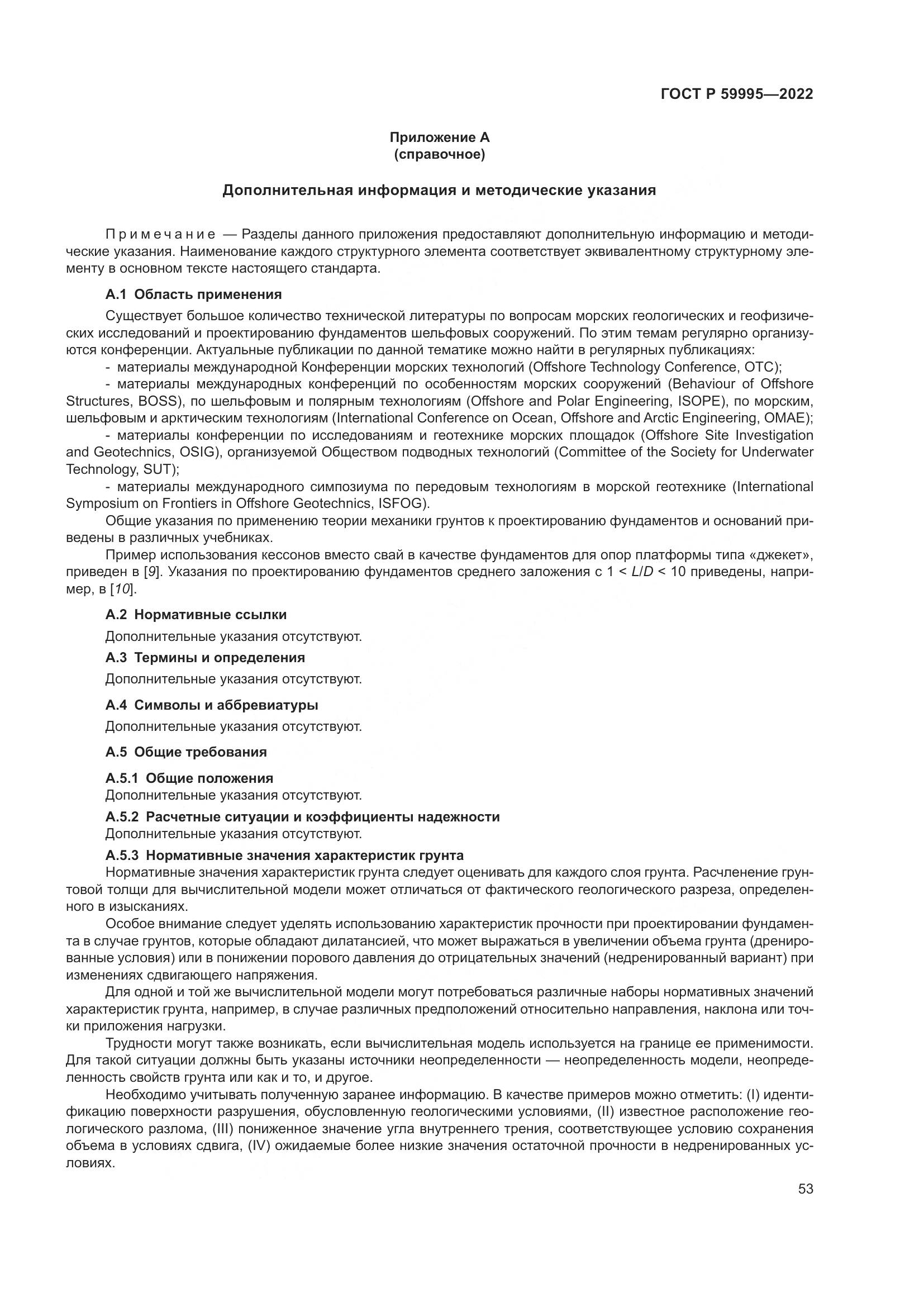 ГОСТ Р 59995-2022, страница 59