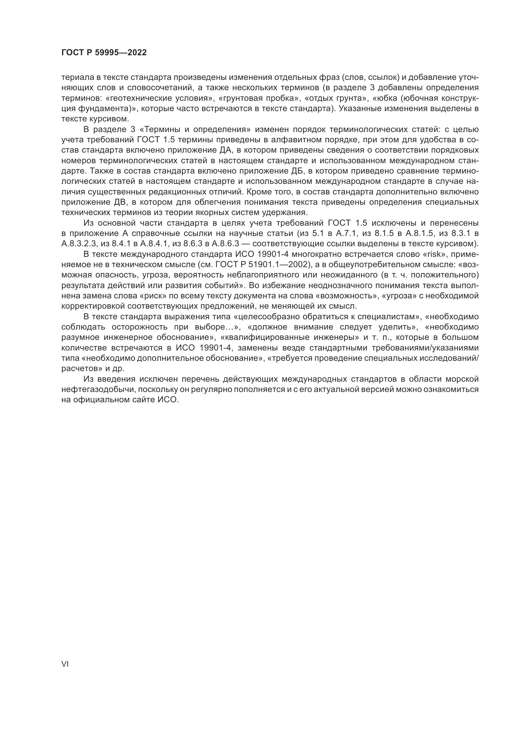 ГОСТ Р 59995-2022, страница 6