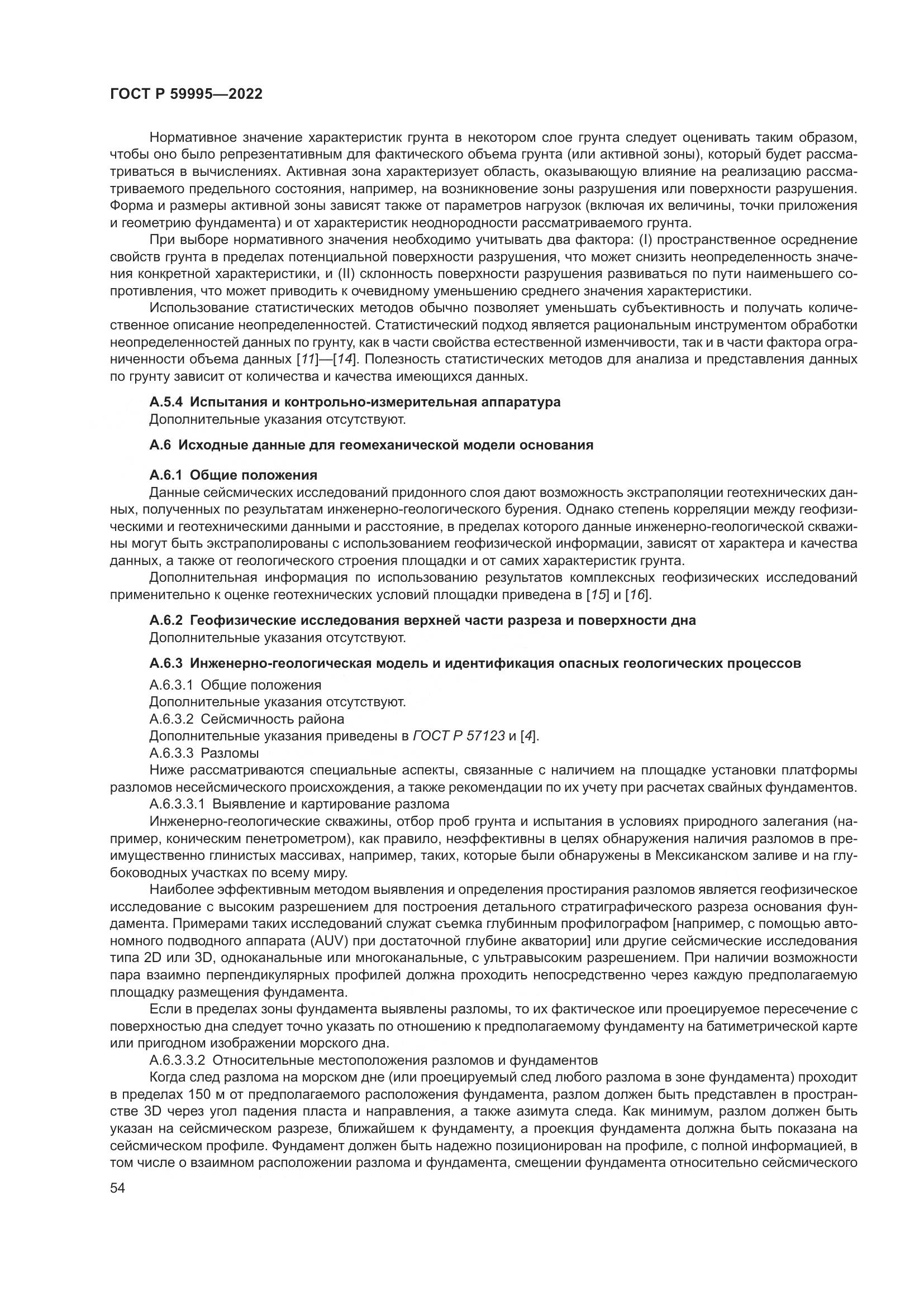 ГОСТ Р 59995-2022, страница 60