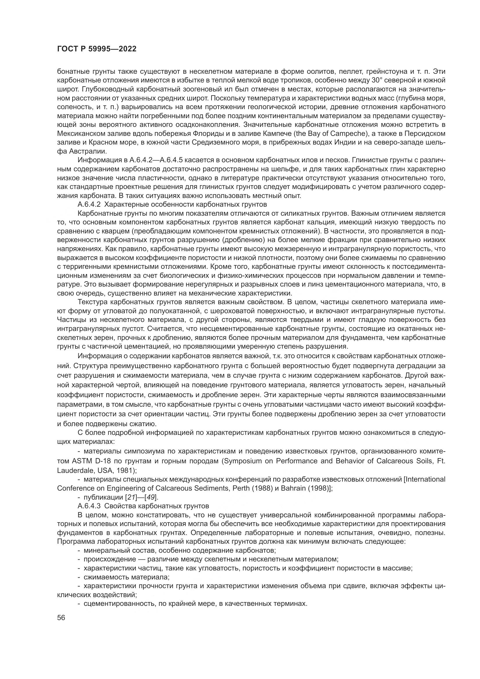 ГОСТ Р 59995-2022, страница 62