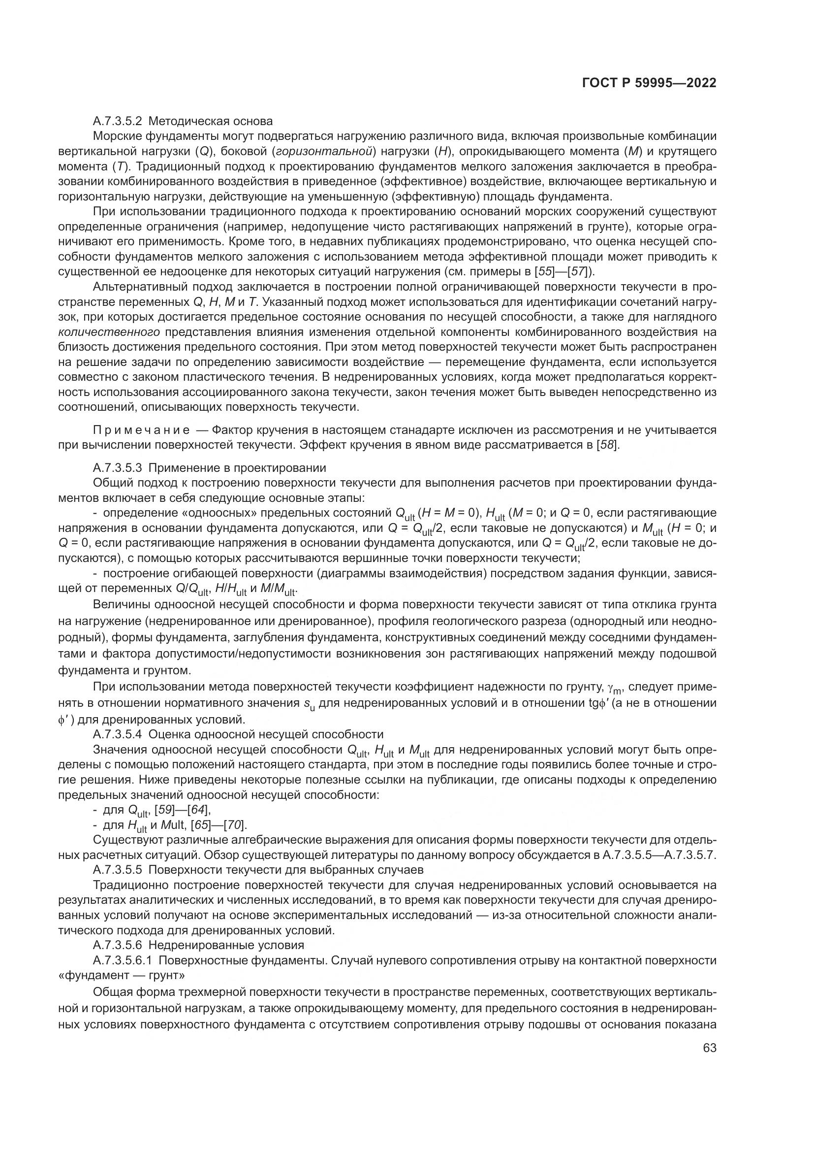 ГОСТ Р 59995-2022, страница 69