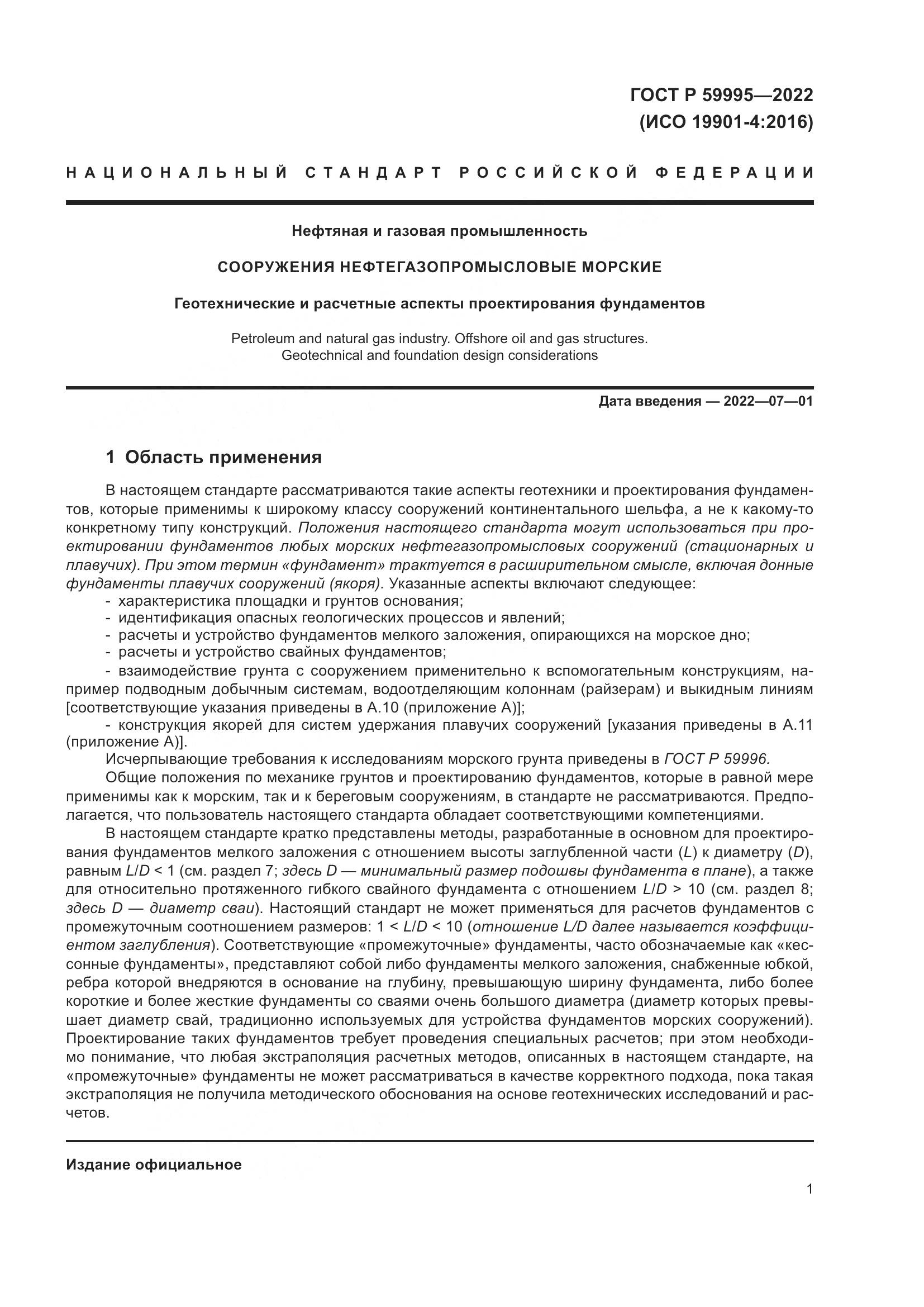 ГОСТ Р 59995-2022, страница 7