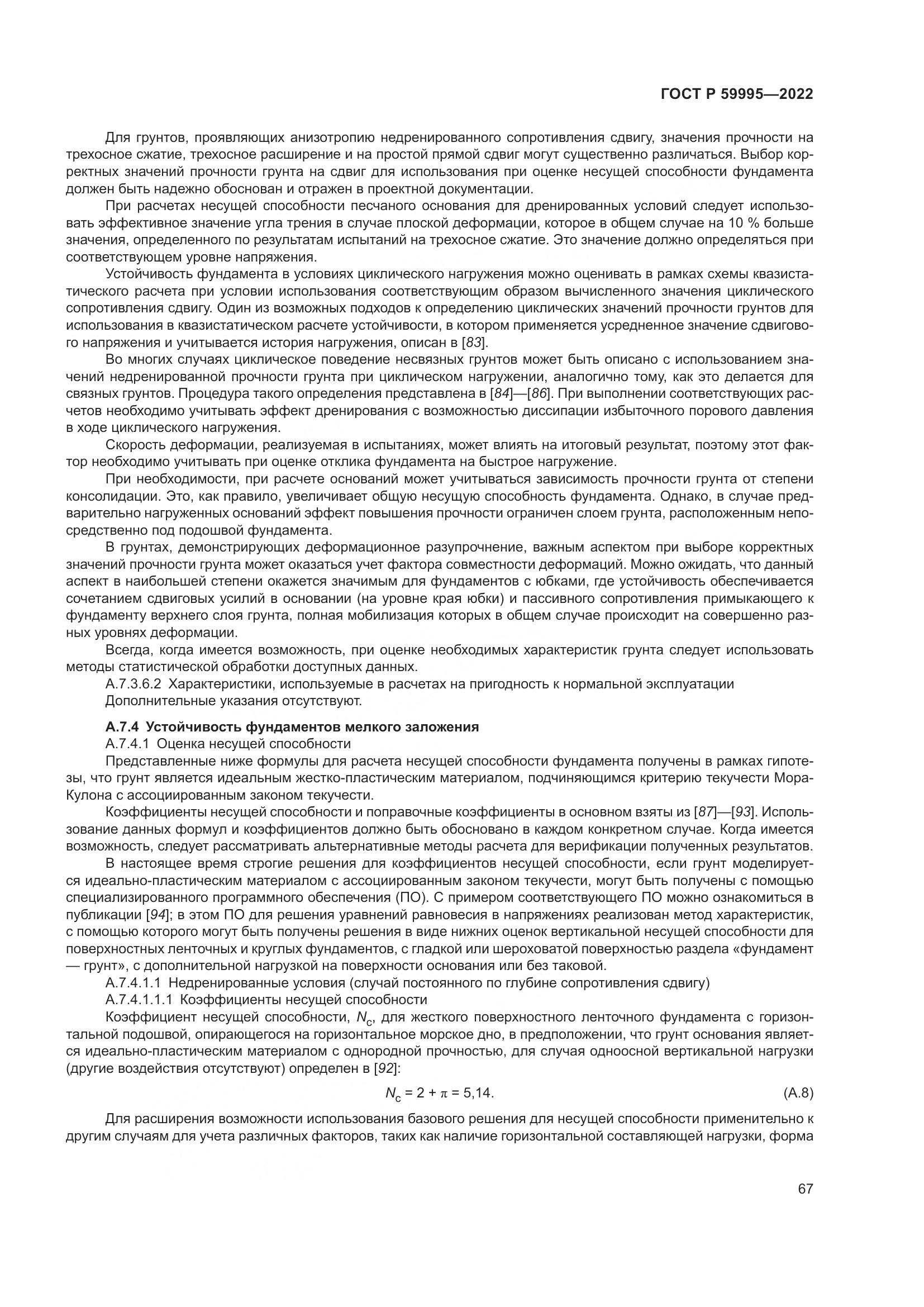 ГОСТ Р 59995-2022, страница 73