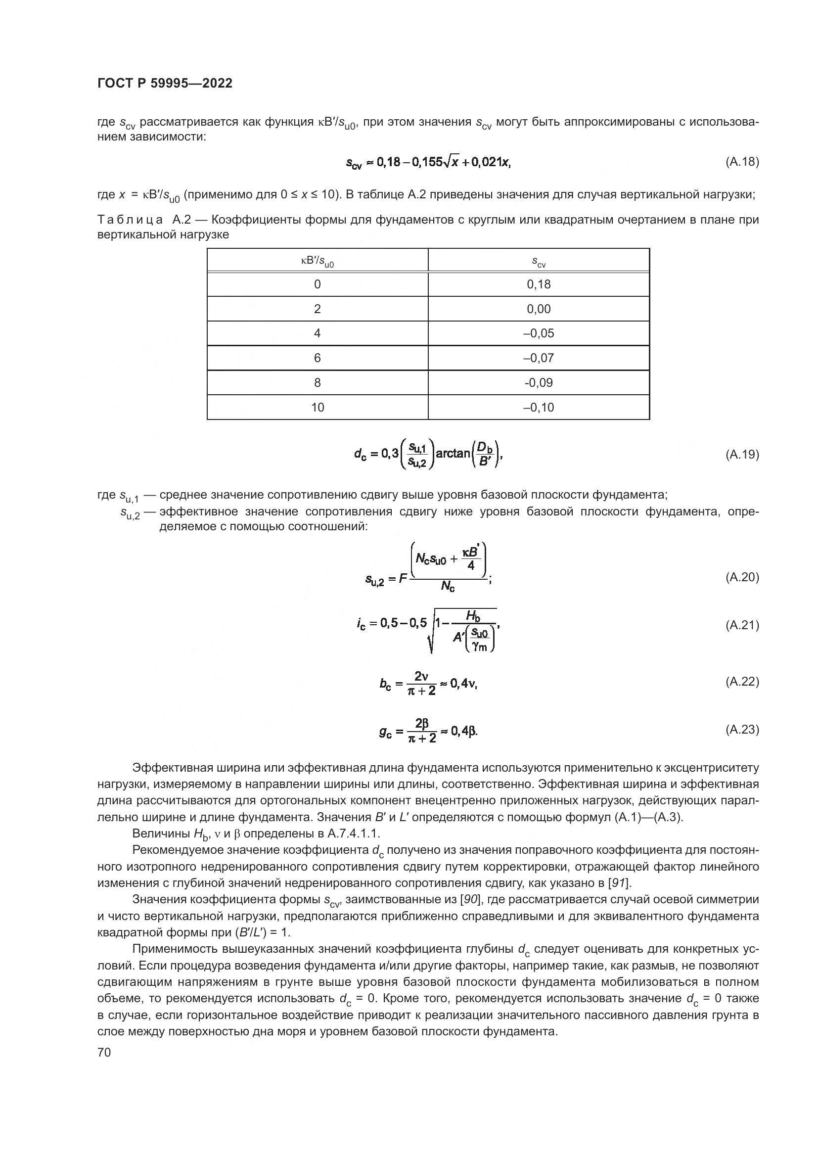 ГОСТ Р 59995-2022, страница 76