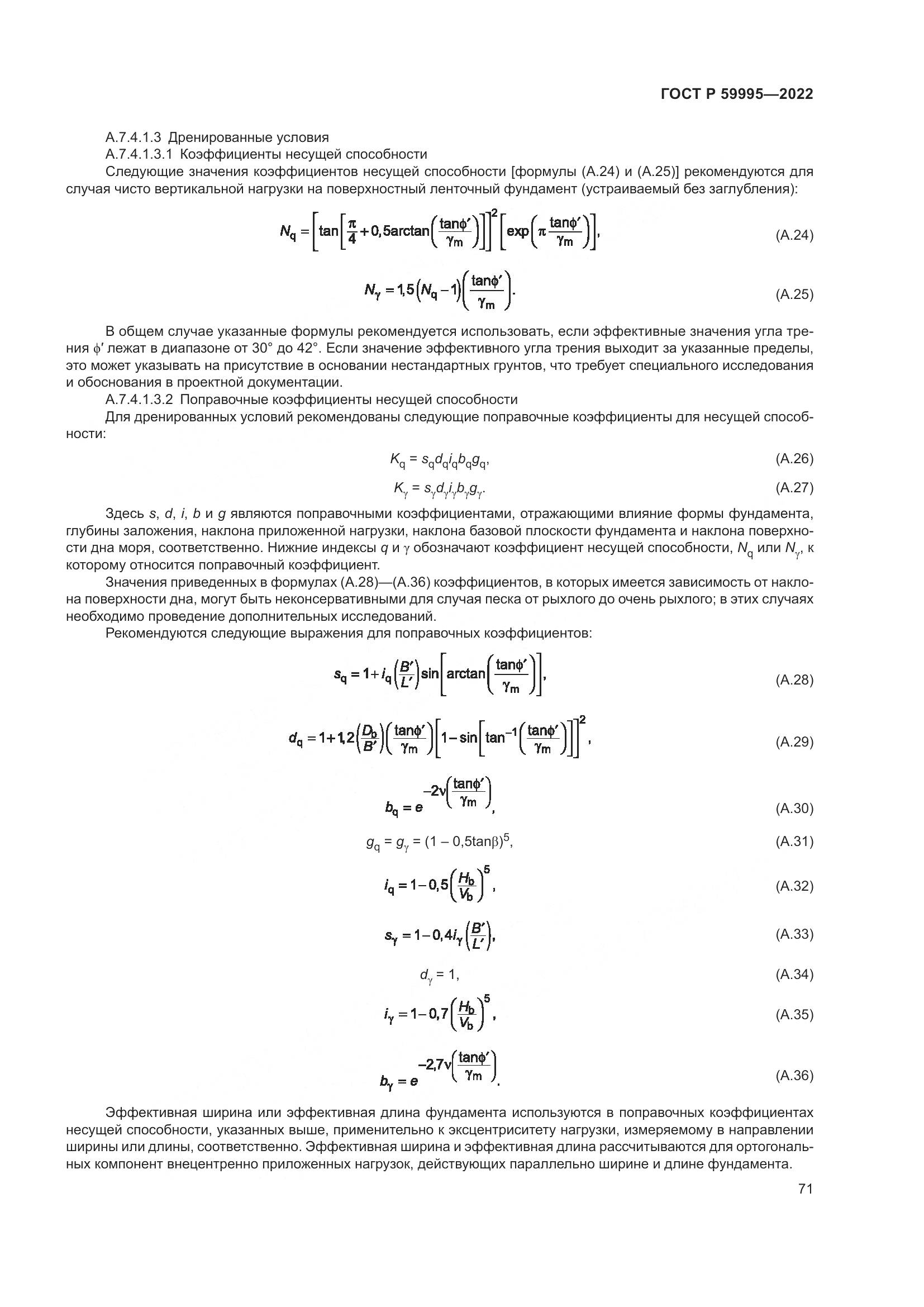 ГОСТ Р 59995-2022, страница 77