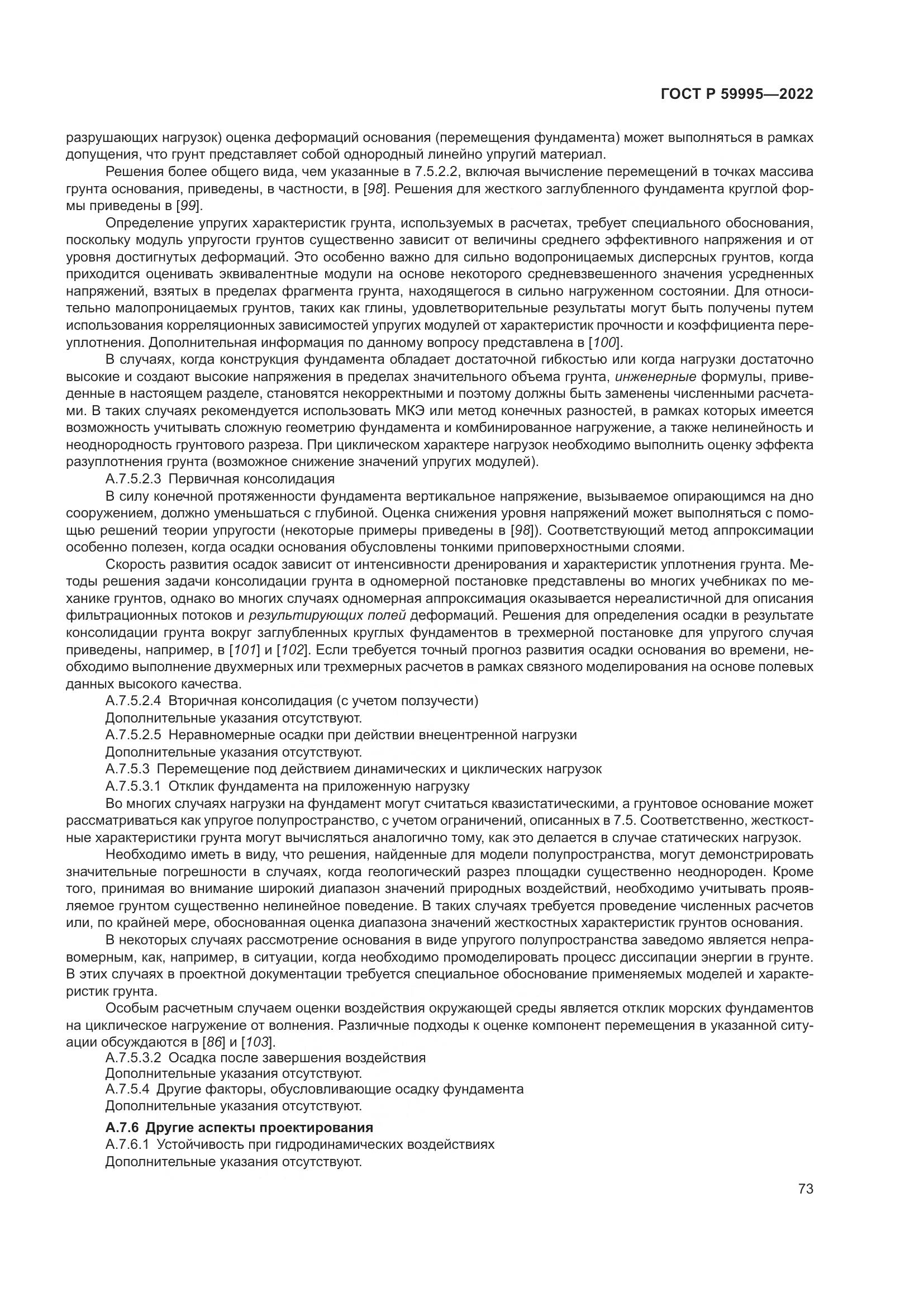ГОСТ Р 59995-2022, страница 79