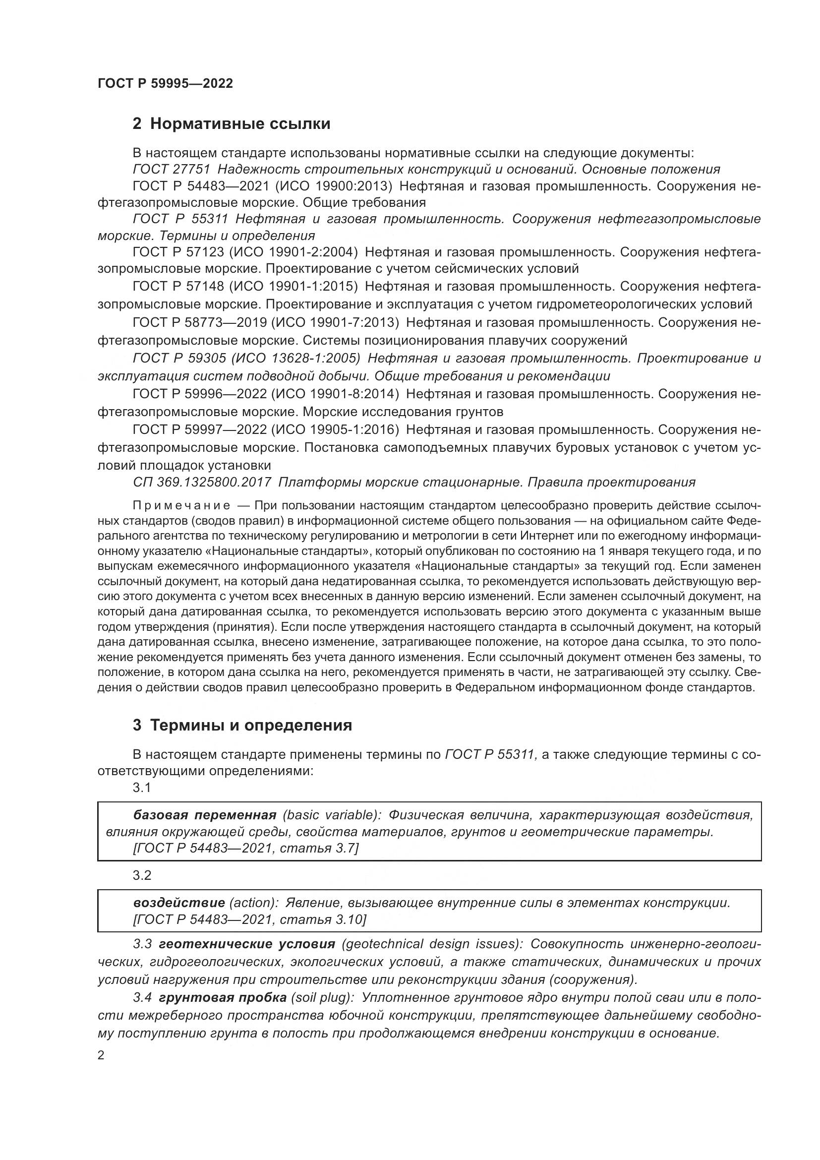 ГОСТ Р 59995-2022, страница 8