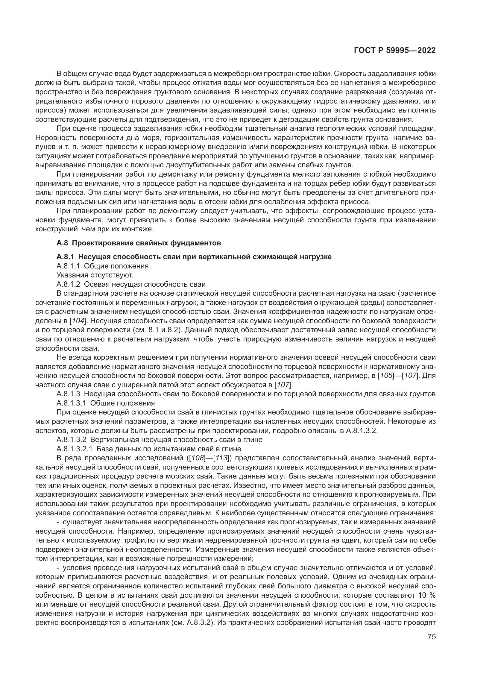 ГОСТ Р 59995-2022, страница 81