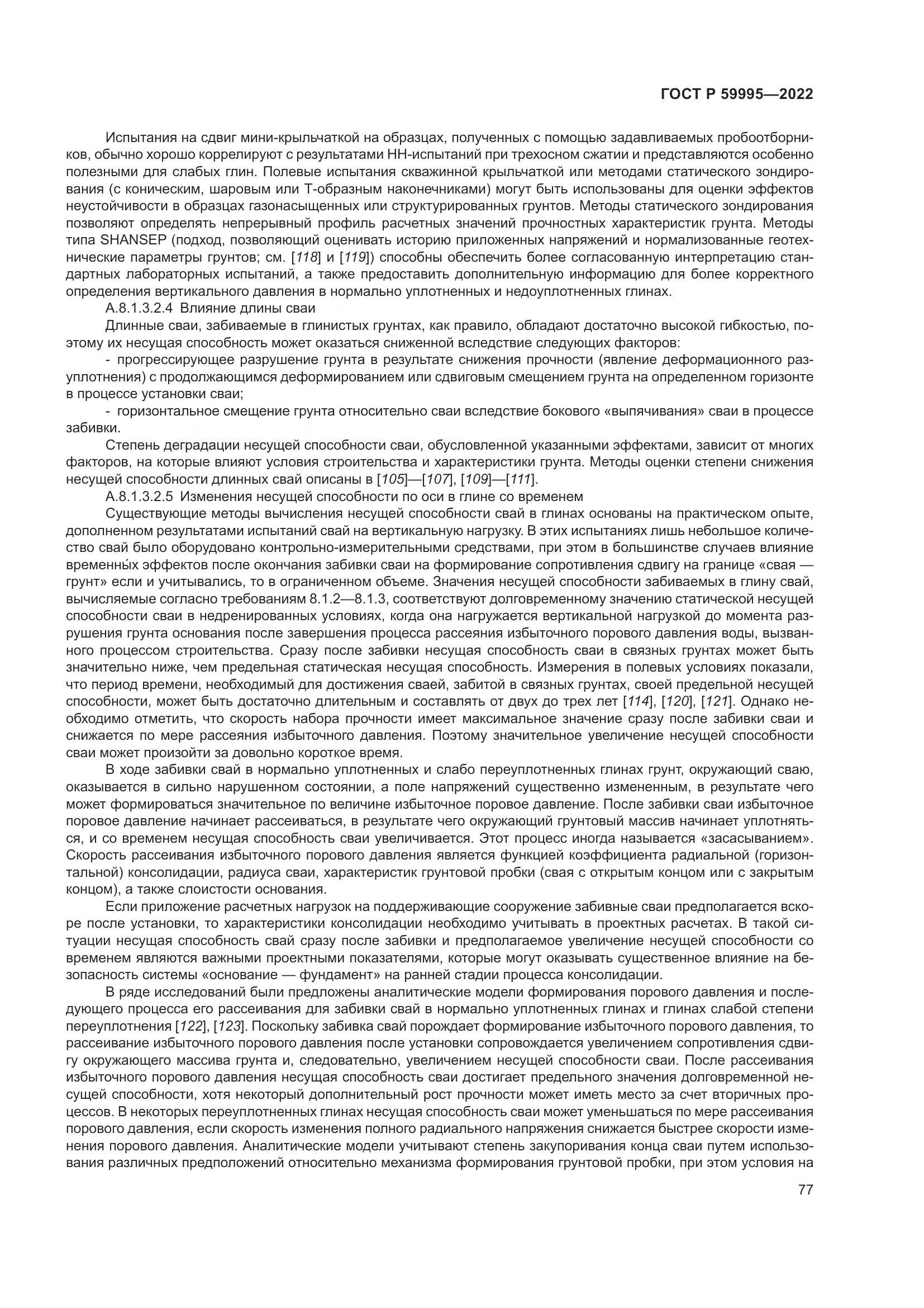 ГОСТ Р 59995-2022, страница 83