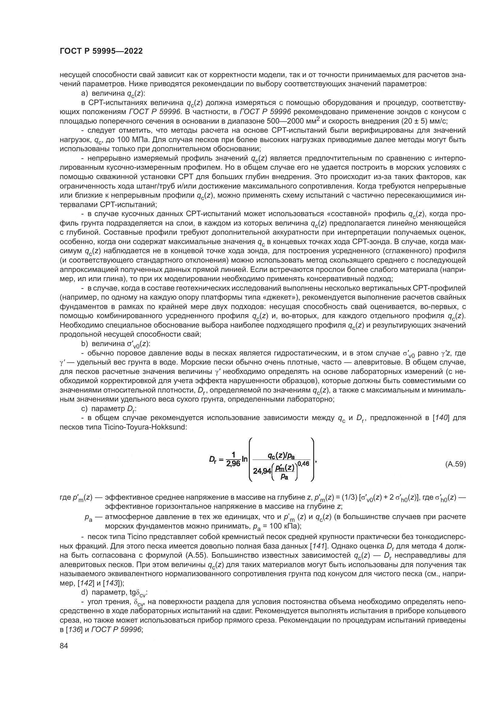 ГОСТ Р 59995-2022, страница 90