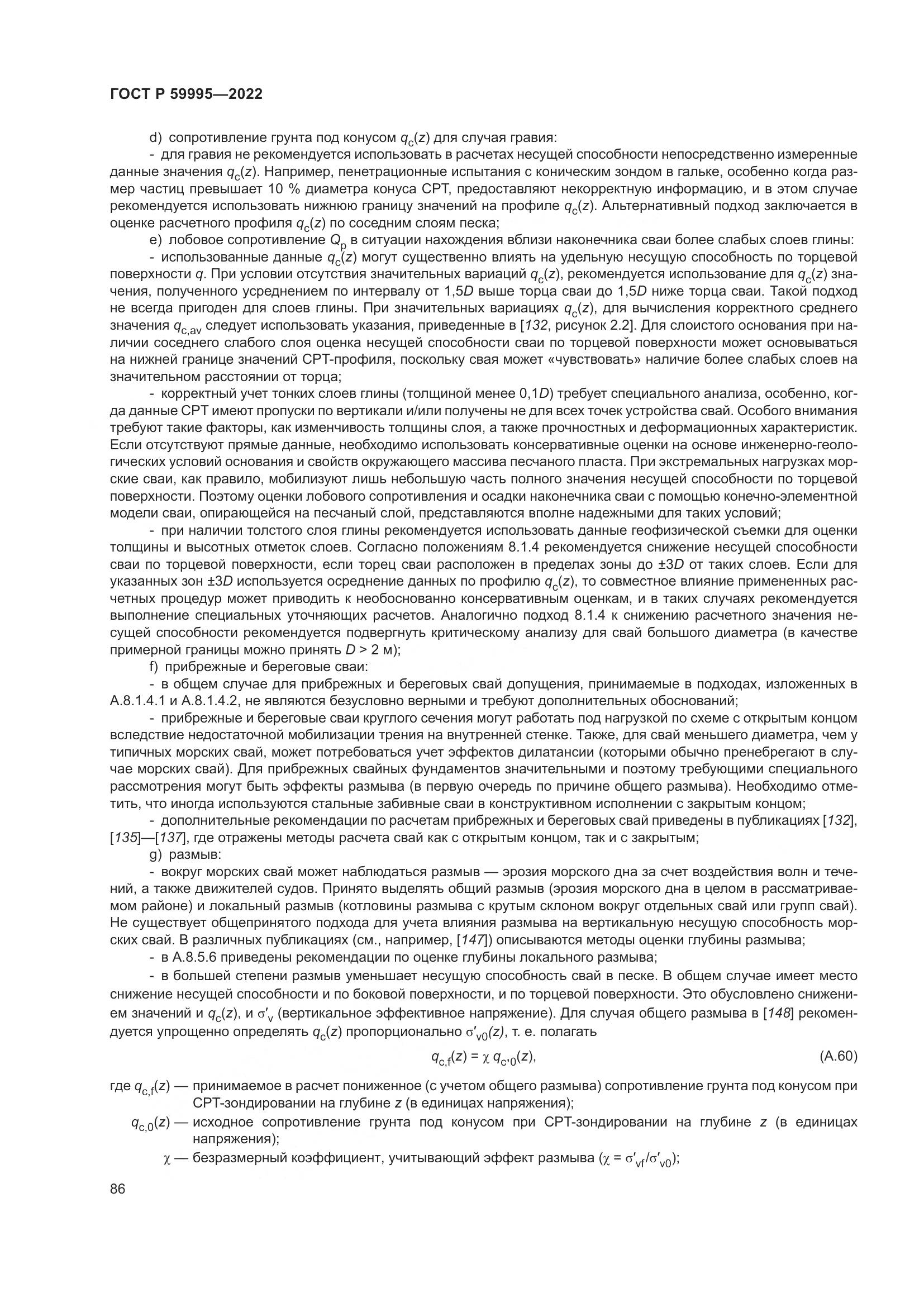 ГОСТ Р 59995-2022, страница 92