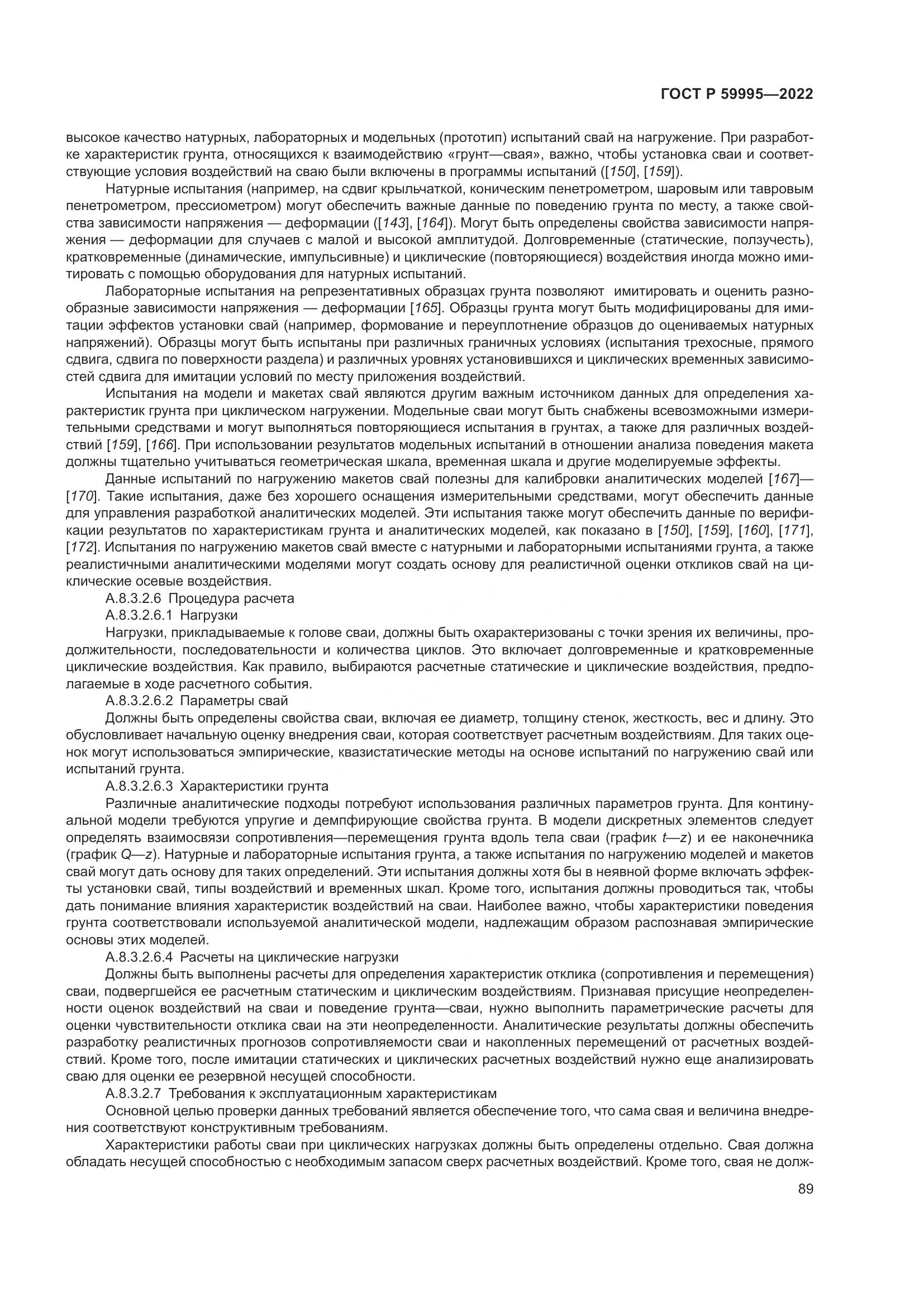 ГОСТ Р 59995-2022, страница 95