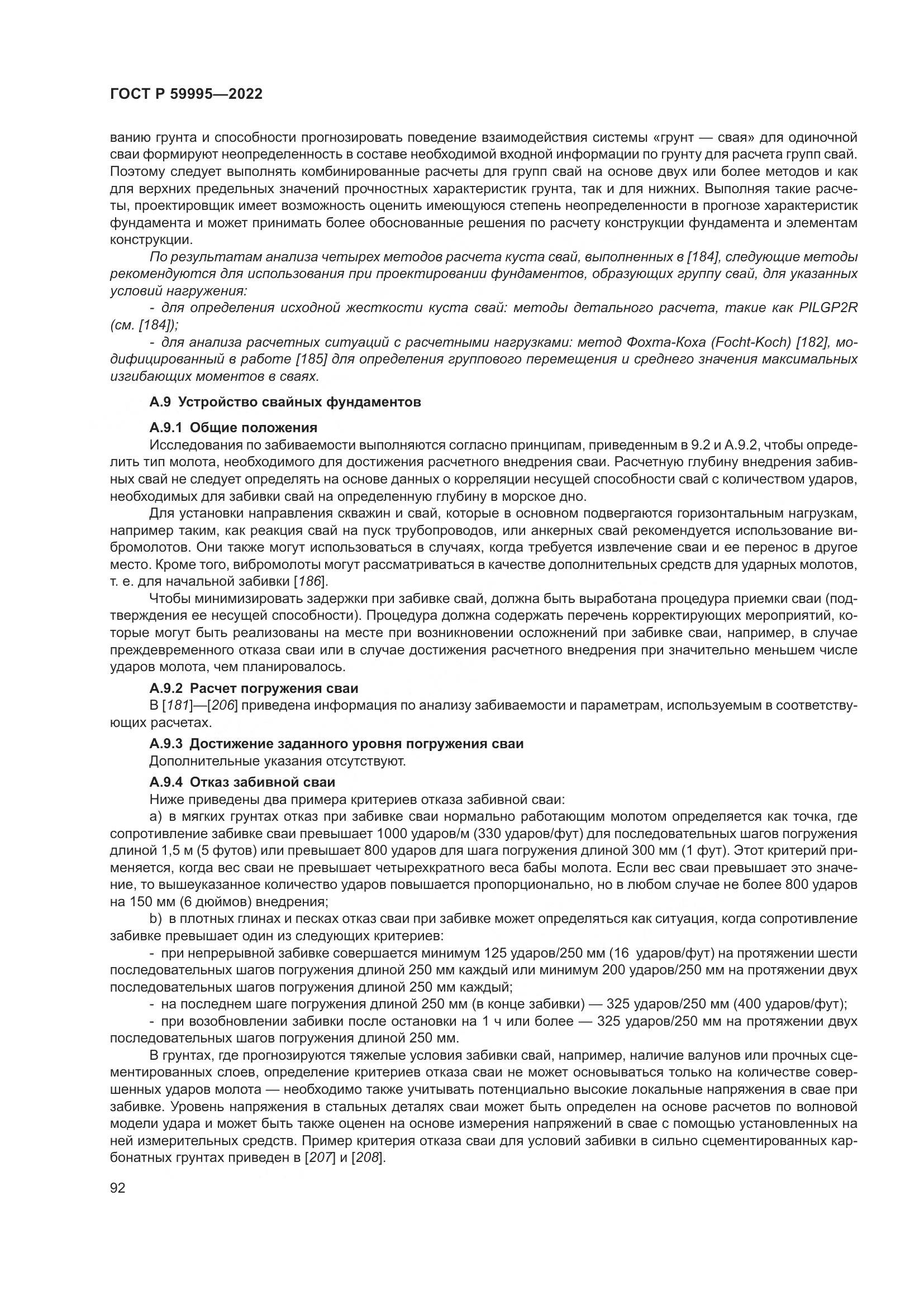 ГОСТ Р 59995-2022, страница 98