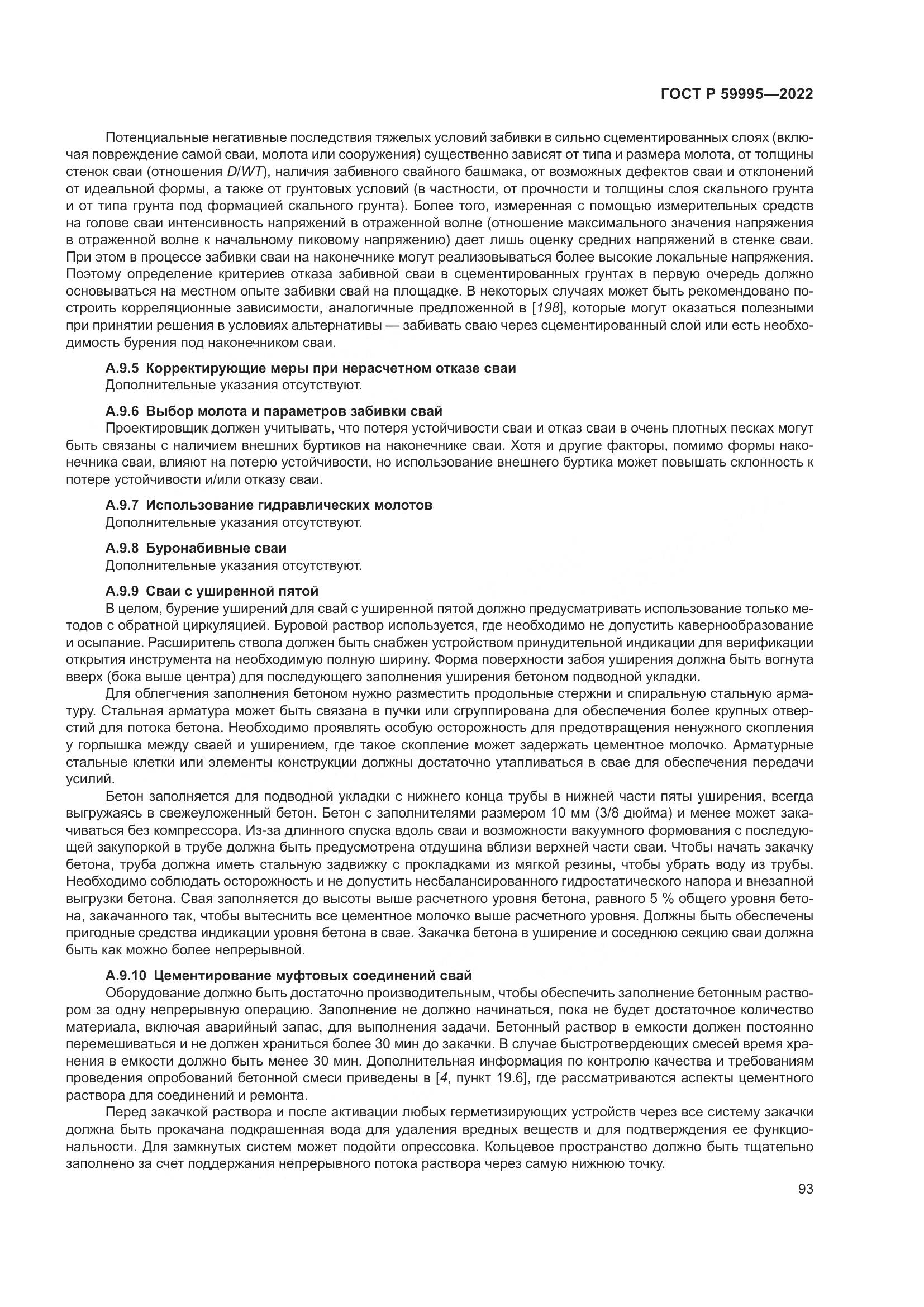 ГОСТ Р 59995-2022, страница 99