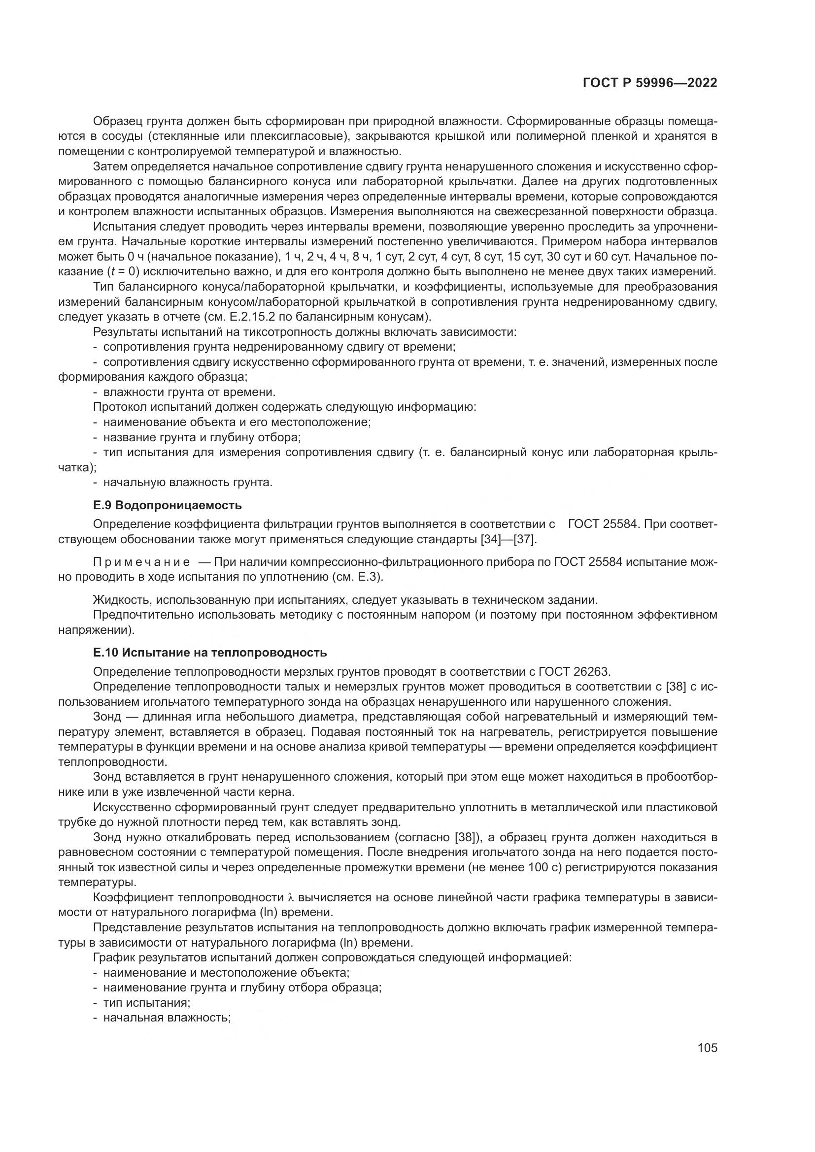 ГОСТ Р 59996-2022, страница 110