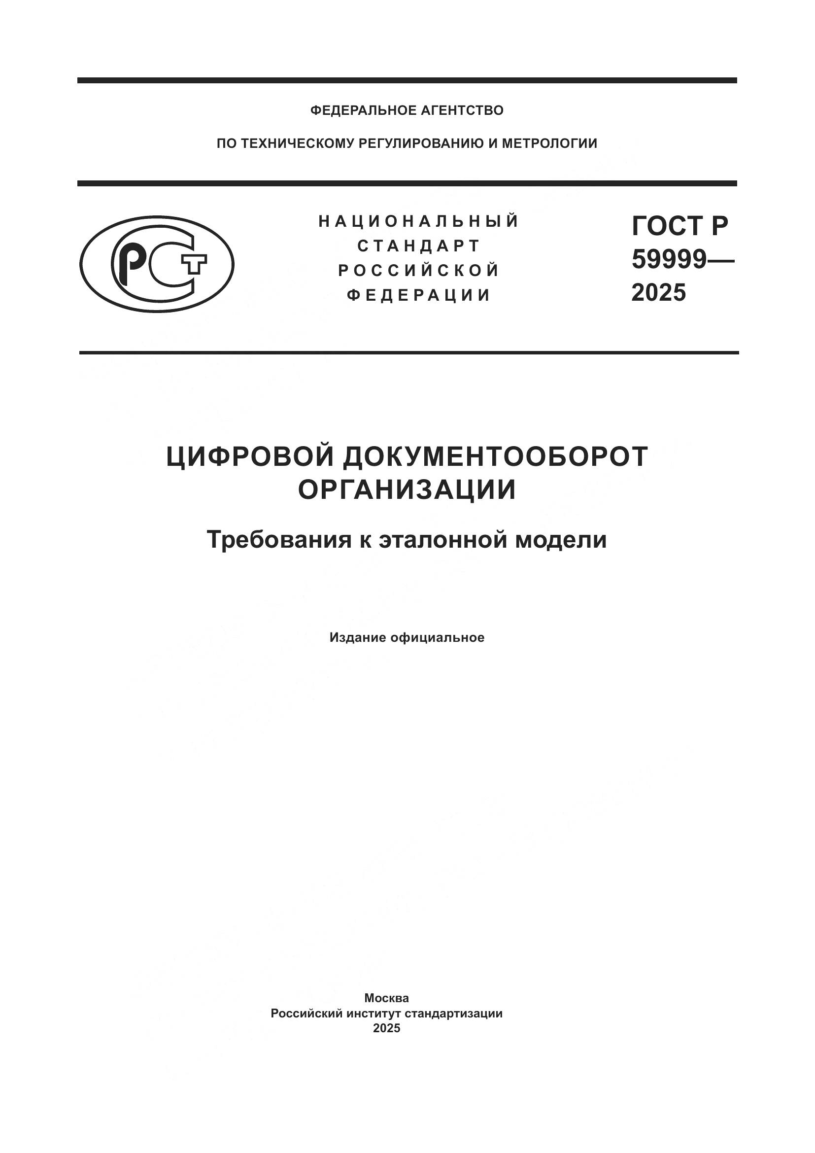 ГОСТ Р 59999-2025, страница 1