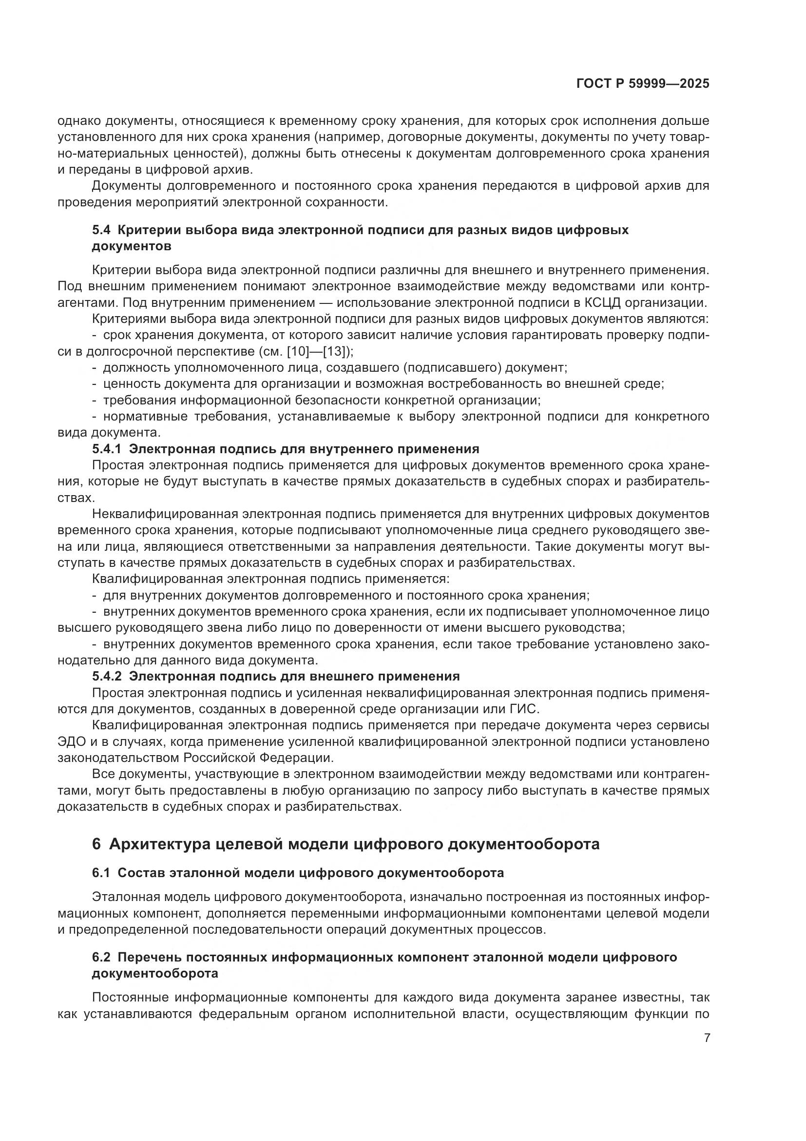 ГОСТ Р 59999-2025, страница 17