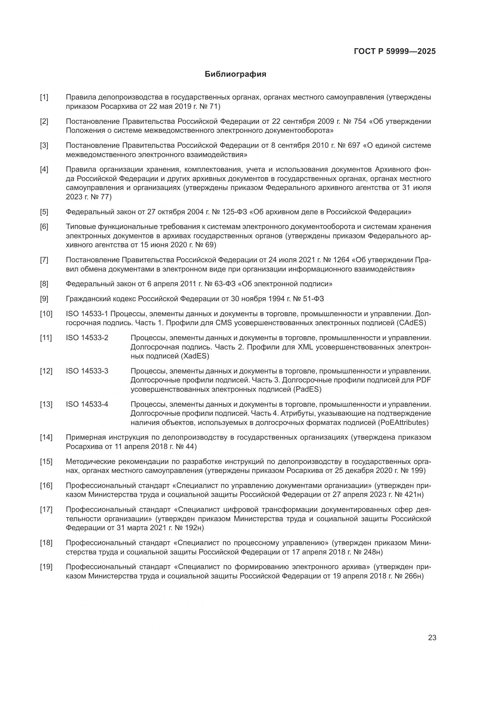 ГОСТ Р 59999-2025, страница 33