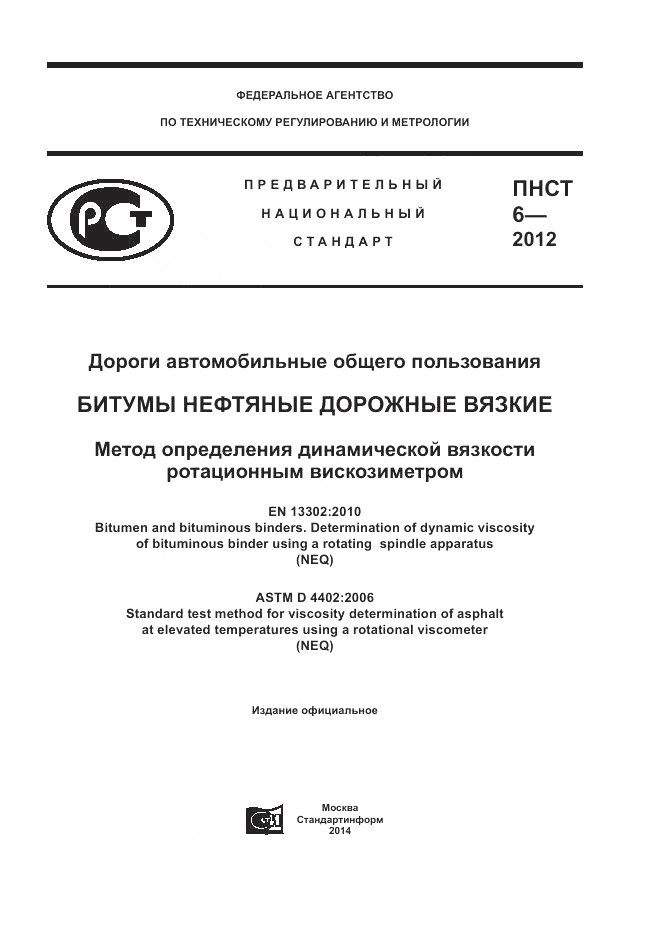 ПНСТ  6-2012, страница 1