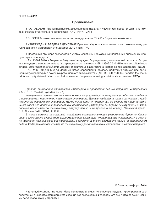 ПНСТ  6-2012, страница 2