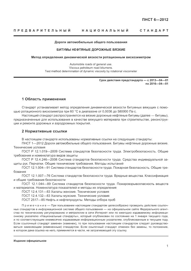 ПНСТ  6-2012, страница 5