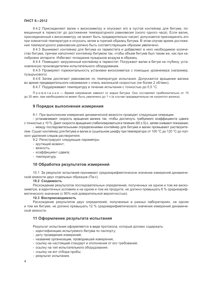 ПНСТ  6-2012, страница 8