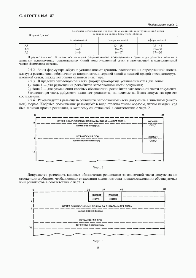 ГОСТ 6.10.5-87, страница 4