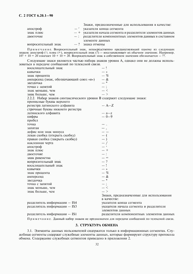 ГОСТ 6.20.1-90, страница 2