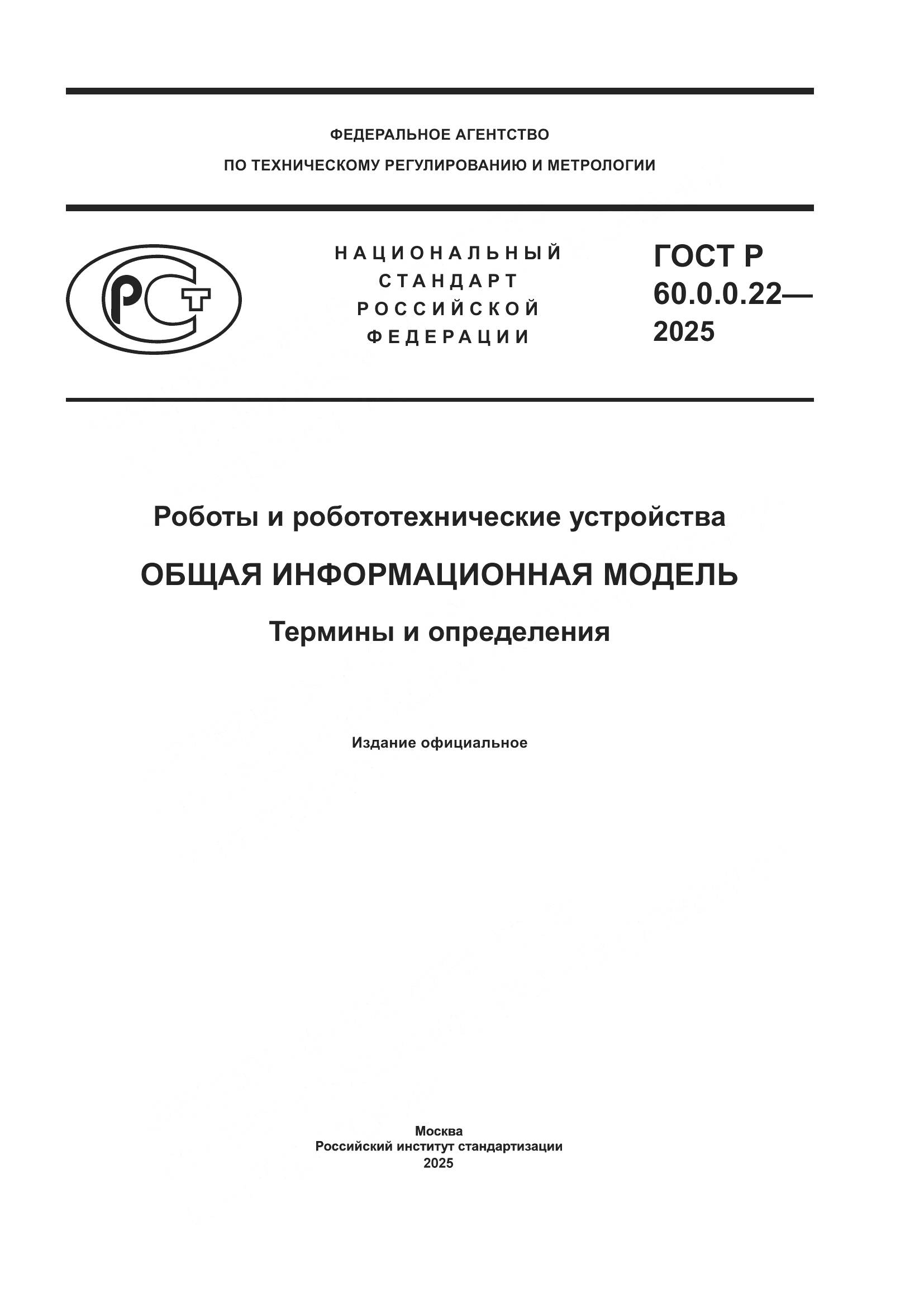 ГОСТ Р 60.0.0.22-2025, страница 1
