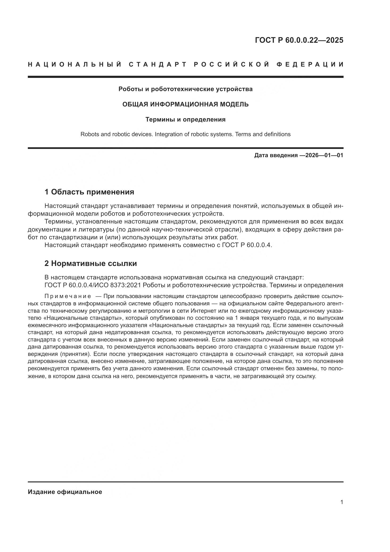 ГОСТ Р 60.0.0.22-2025, страница 5