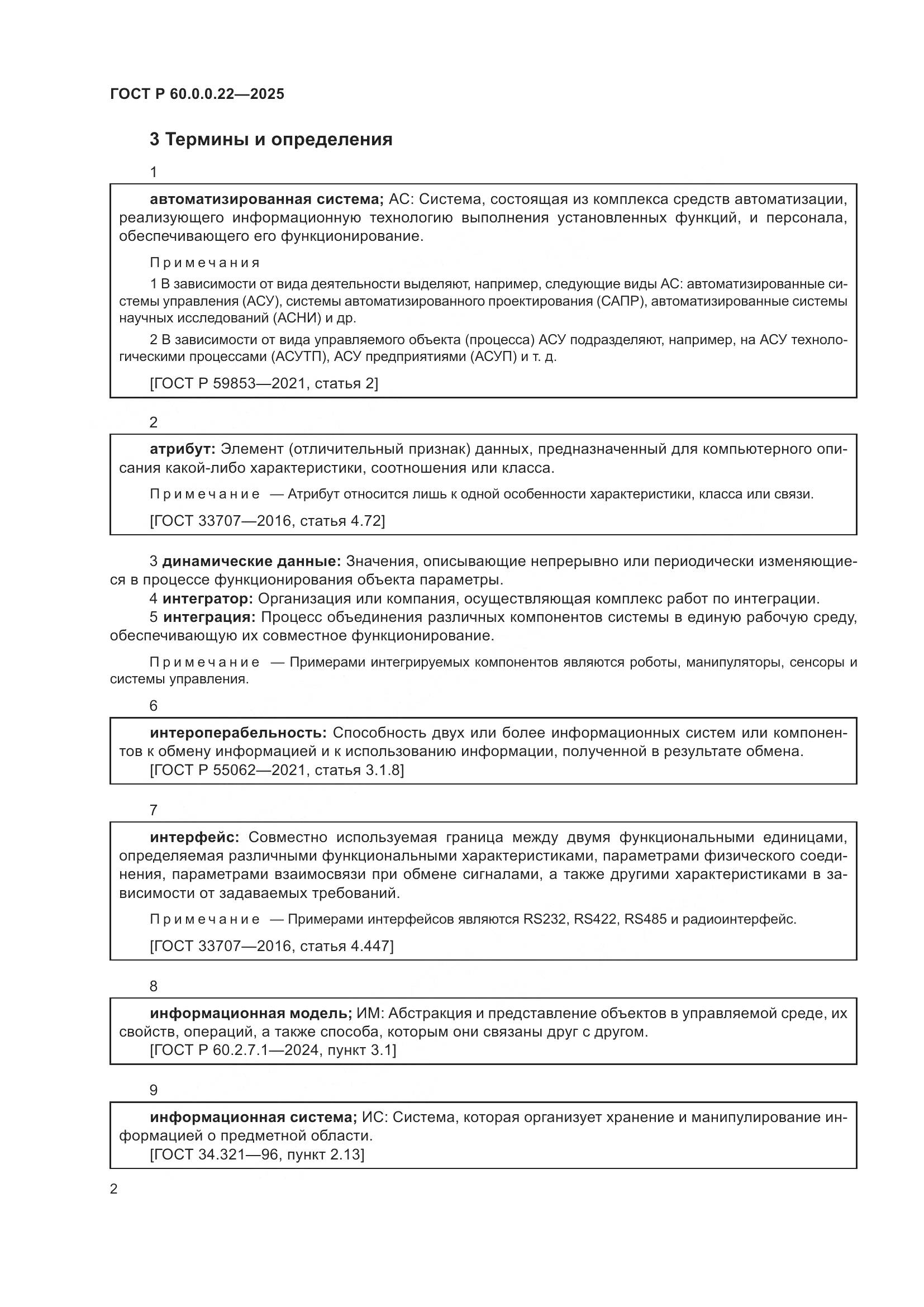 ГОСТ Р 60.0.0.22-2025, страница 6