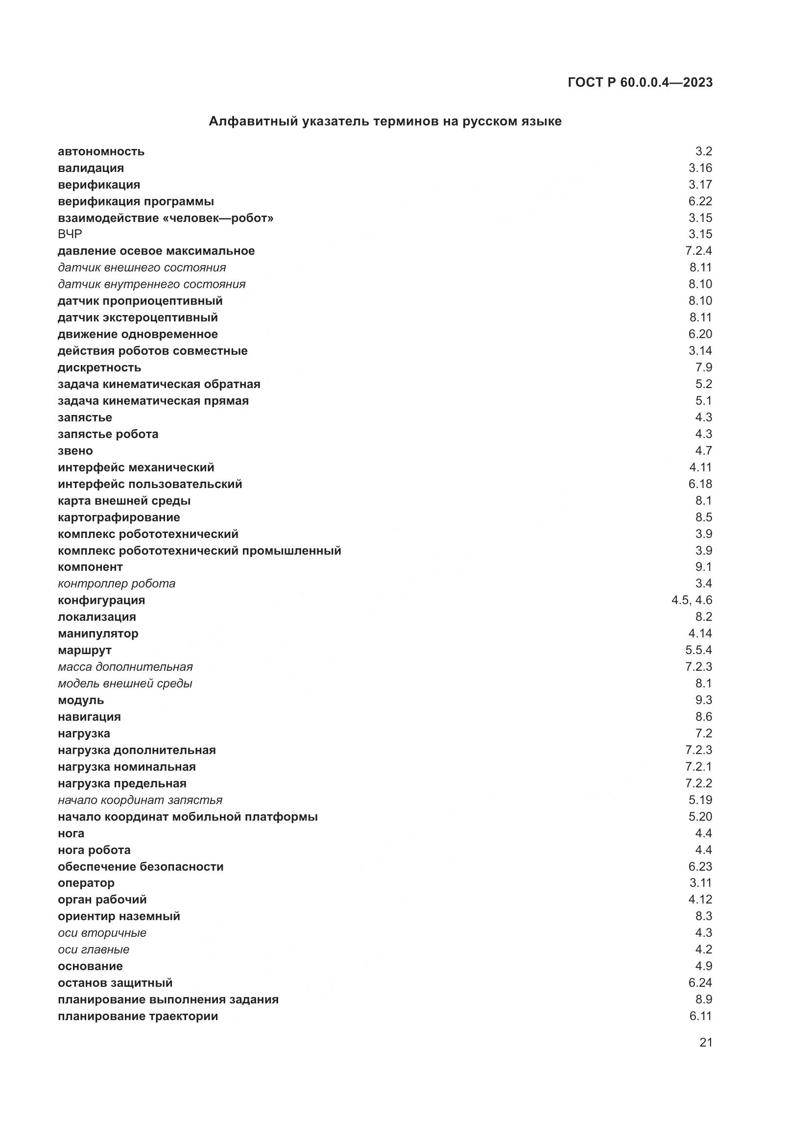 ГОСТ Р 60.0.0.4-2023, страница 25