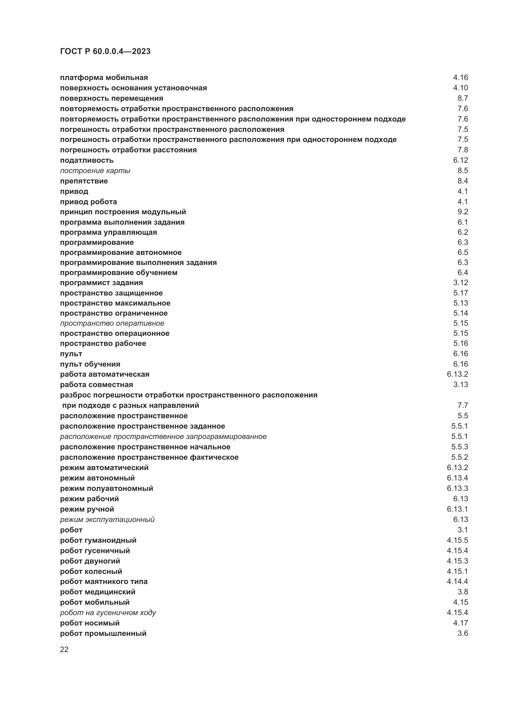 ГОСТ Р 60.0.0.4-2023, страница 26