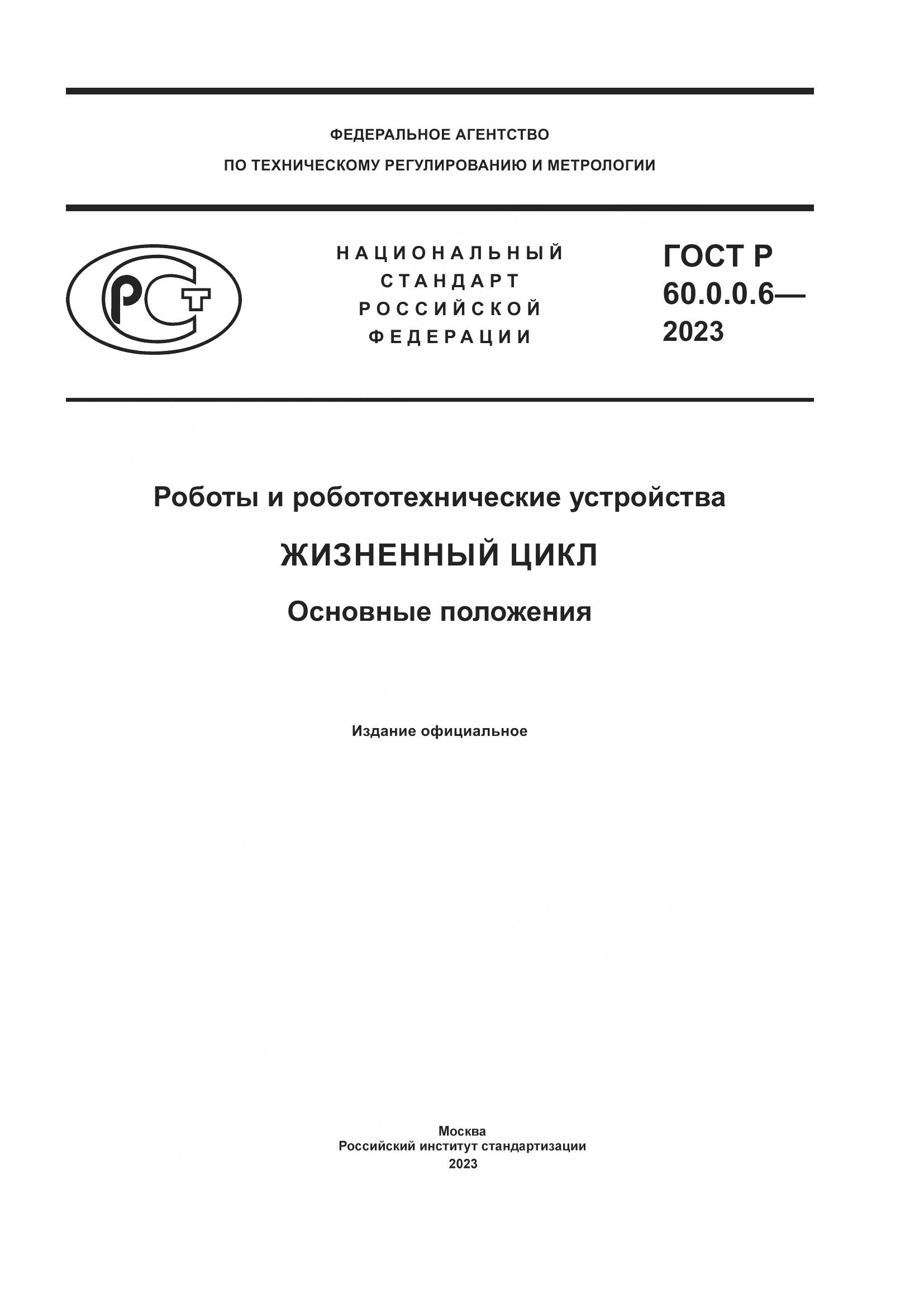 ГОСТ Р 60.0.0.6-2023, страница 1