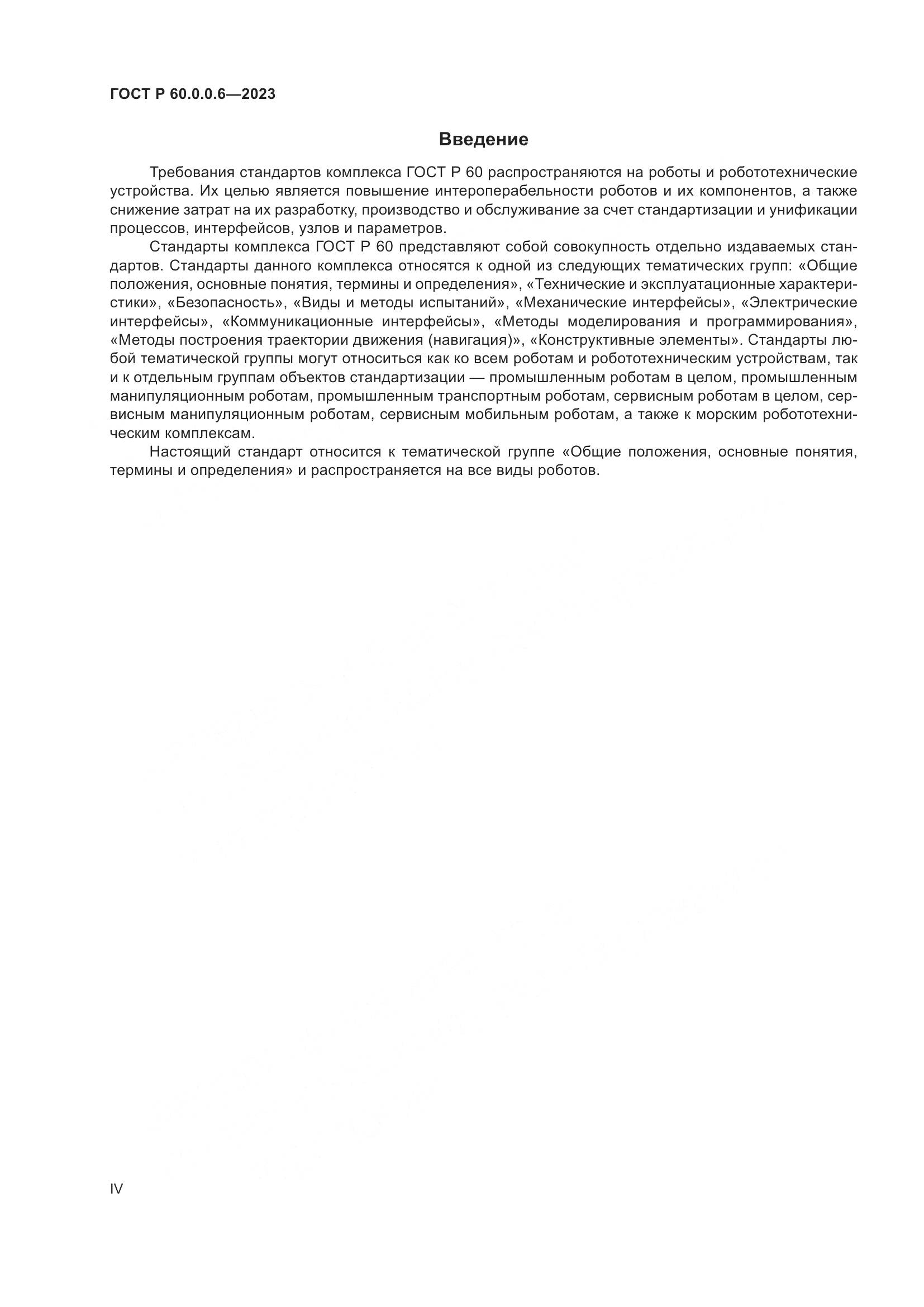 ГОСТ Р 60.0.0.6-2023, страница 4