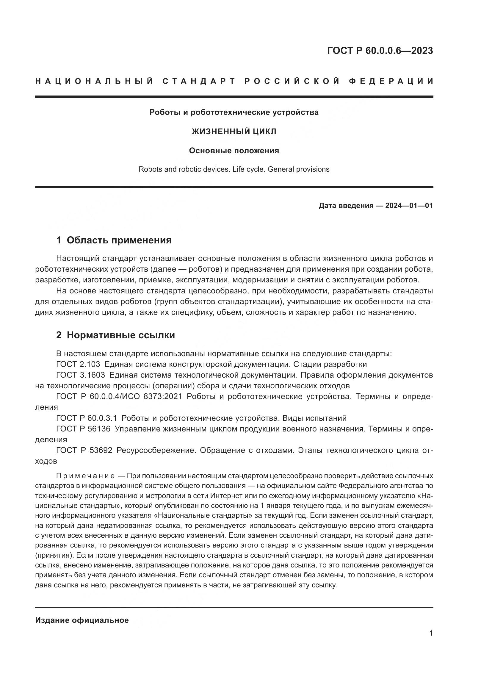 ГОСТ Р 60.0.0.6-2023, страница 5