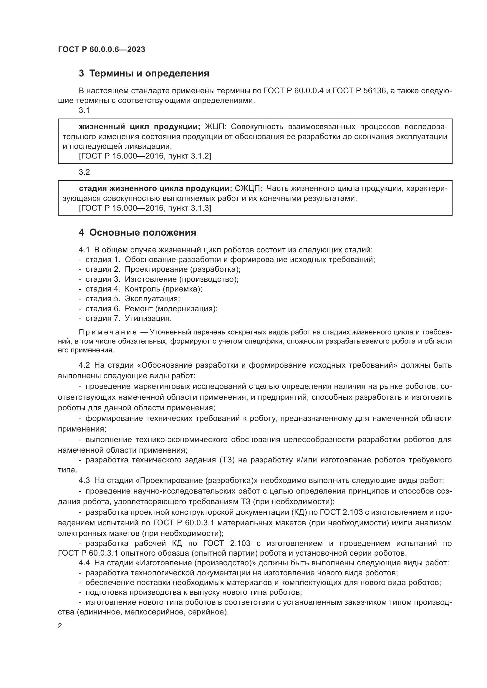 ГОСТ Р 60.0.0.6-2023, страница 6