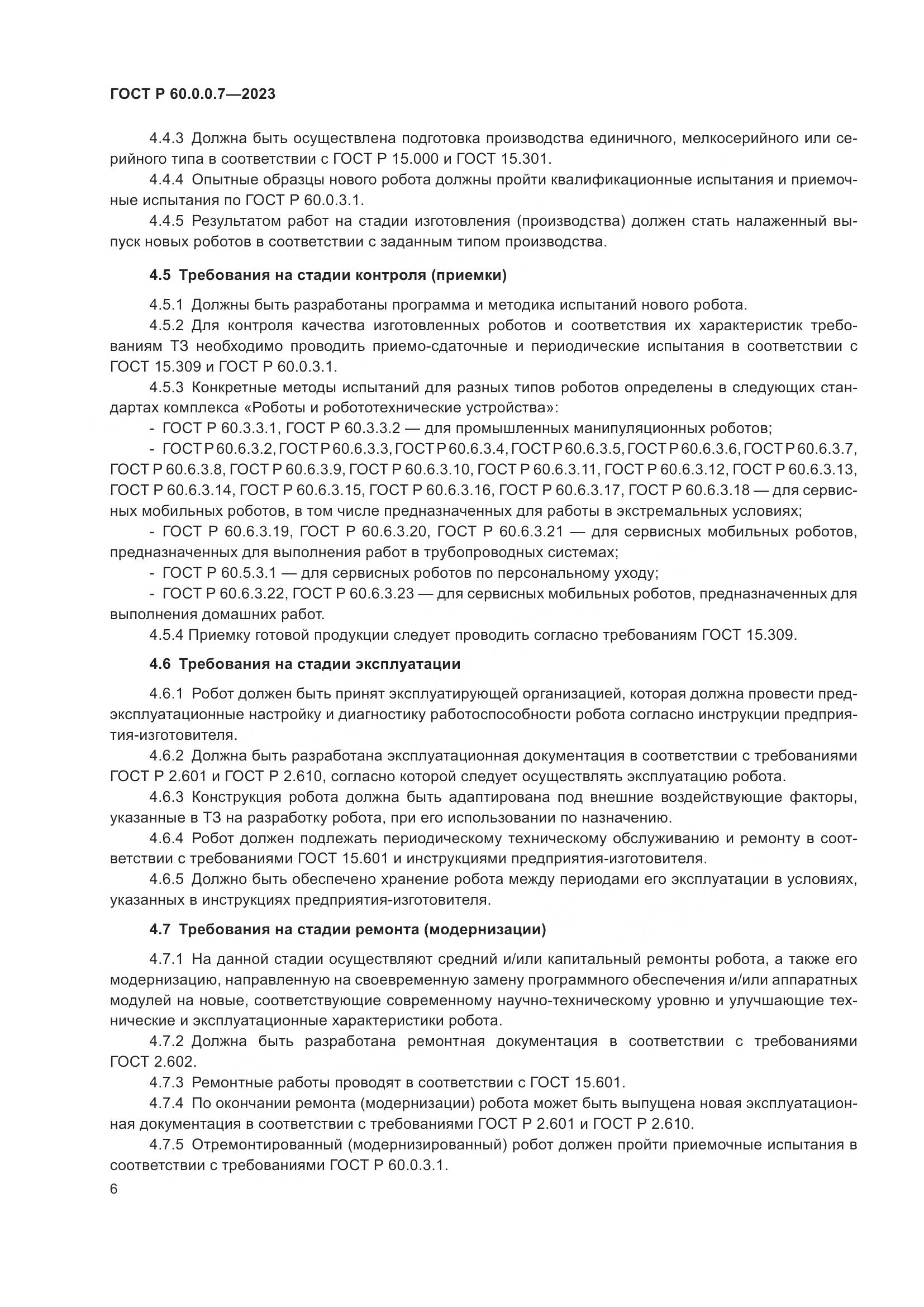 ГОСТ Р 60.0.0.7-2023, страница 10