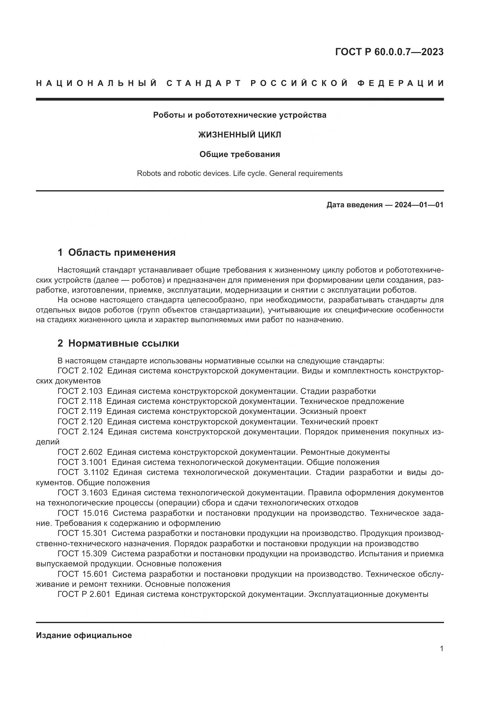 ГОСТ Р 60.0.0.7-2023, страница 5