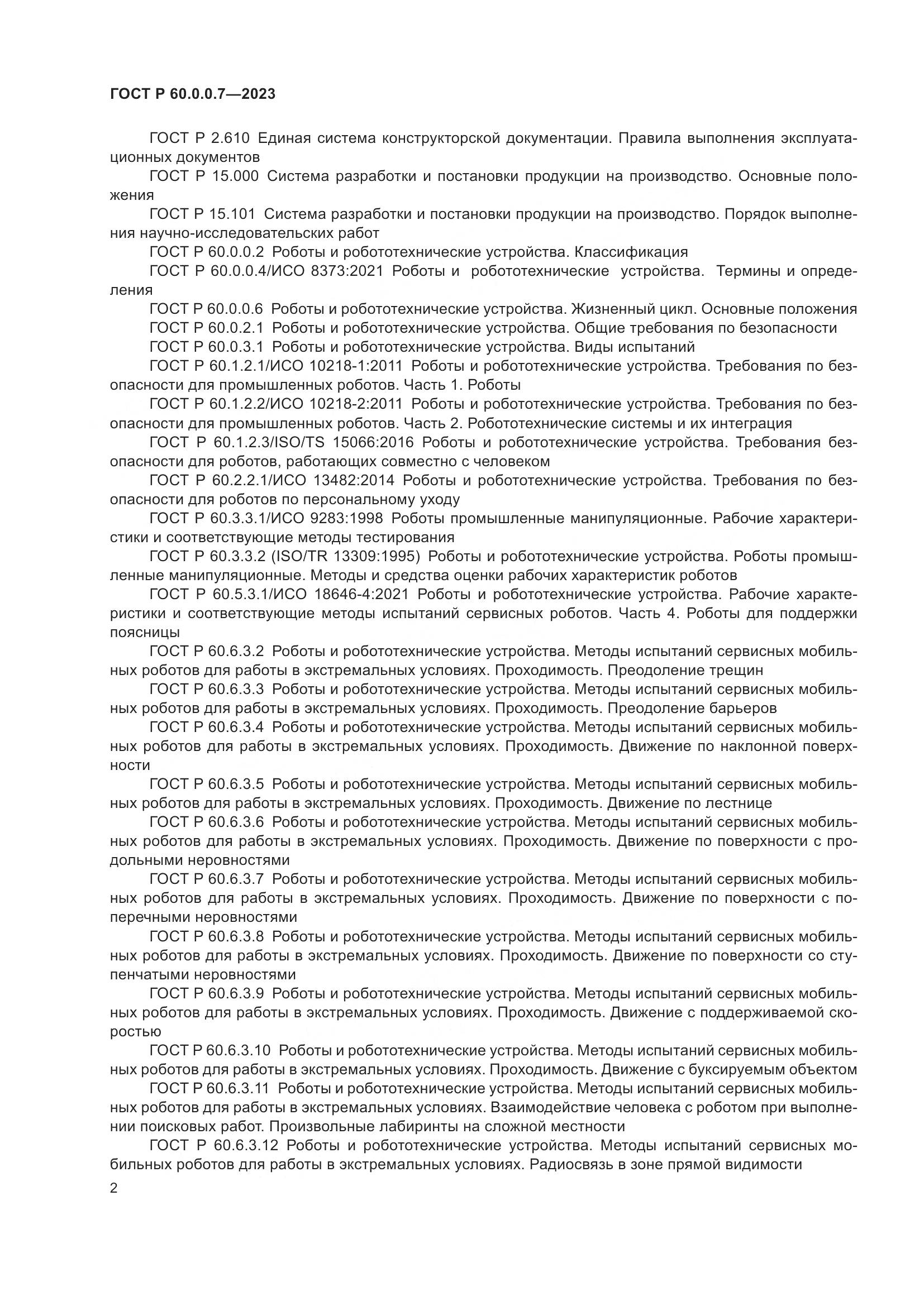 ГОСТ Р 60.0.0.7-2023, страница 6