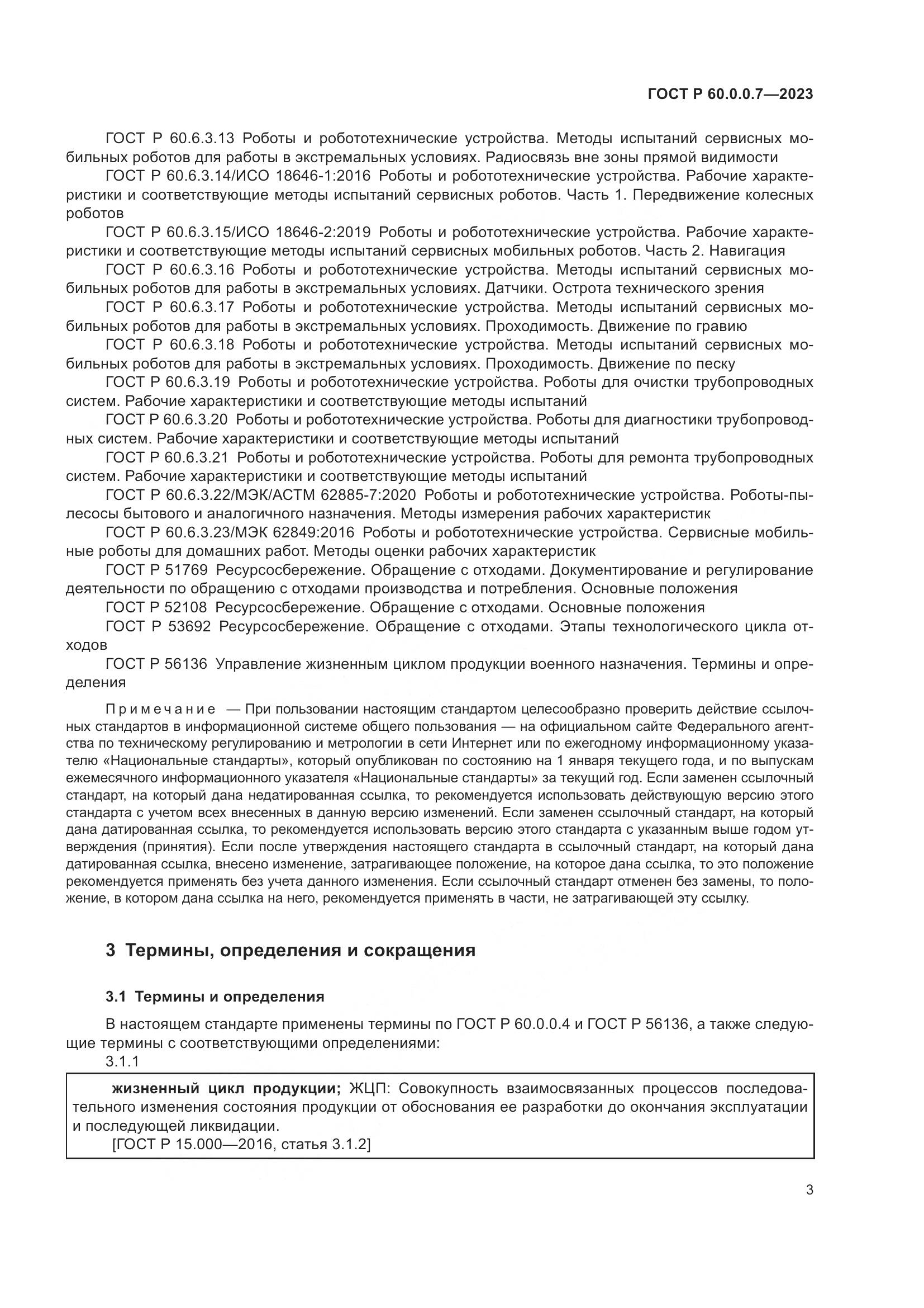 ГОСТ Р 60.0.0.7-2023, страница 7