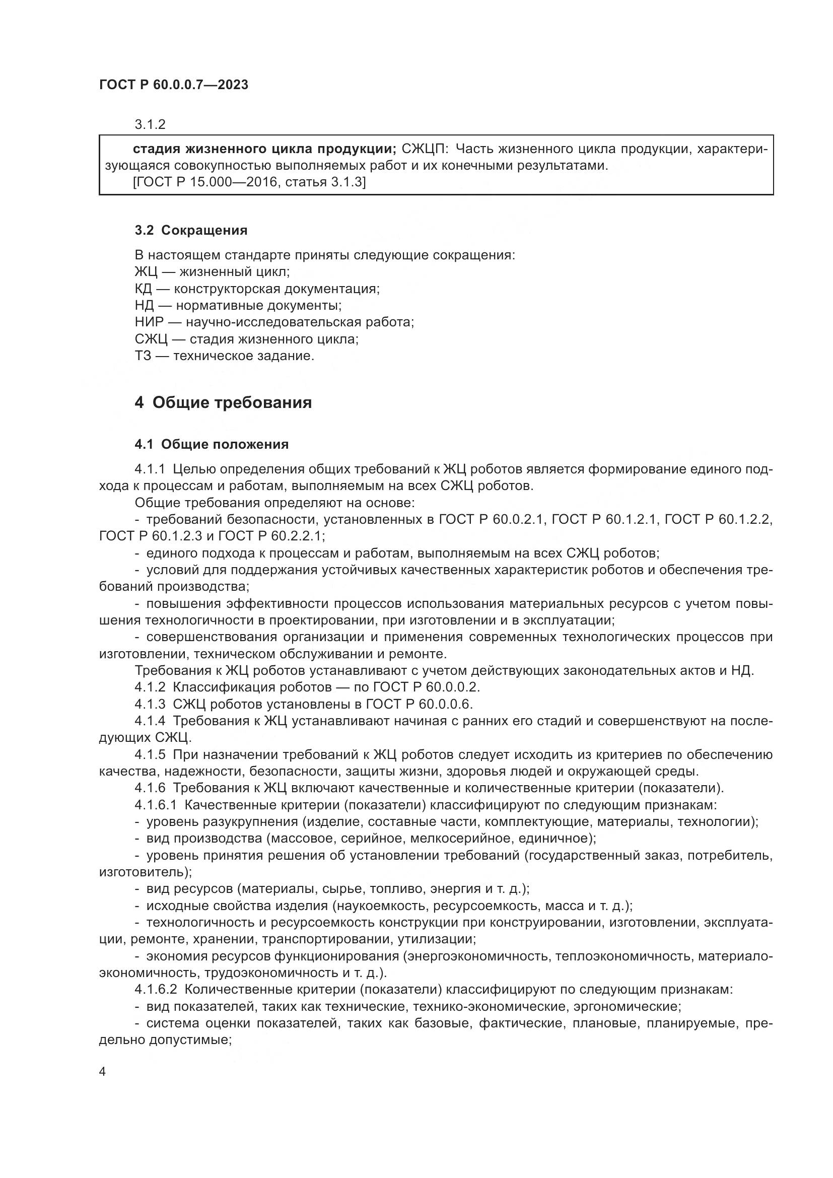 ГОСТ Р 60.0.0.7-2023, страница 8