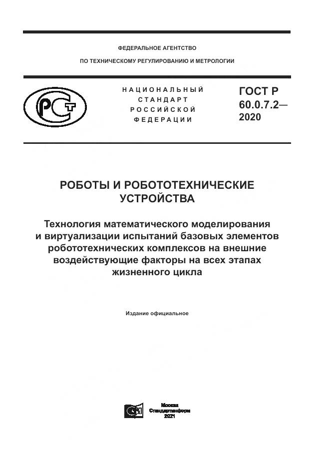 ГОСТ Р  60.0.7.2-2020, страница 1