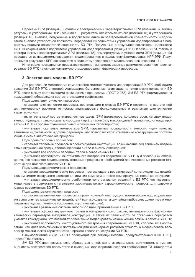 ГОСТ Р  60.0.7.2-2020, страница 11