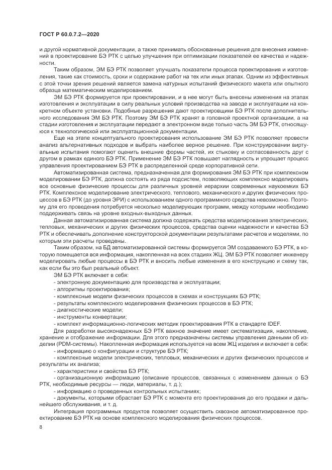 ГОСТ Р  60.0.7.2-2020, страница 12