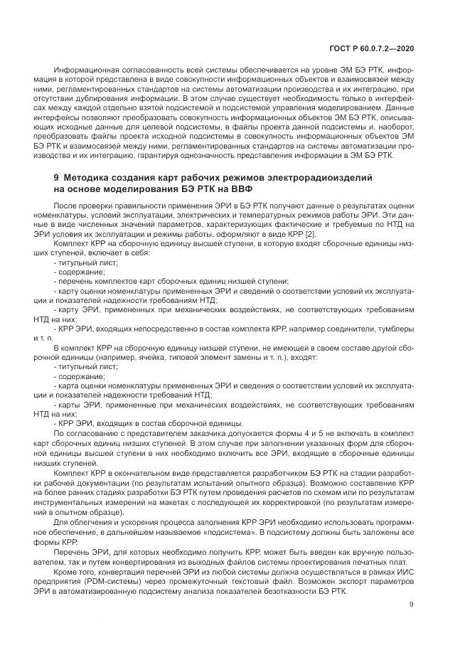 ГОСТ Р  60.0.7.2-2020, страница 13