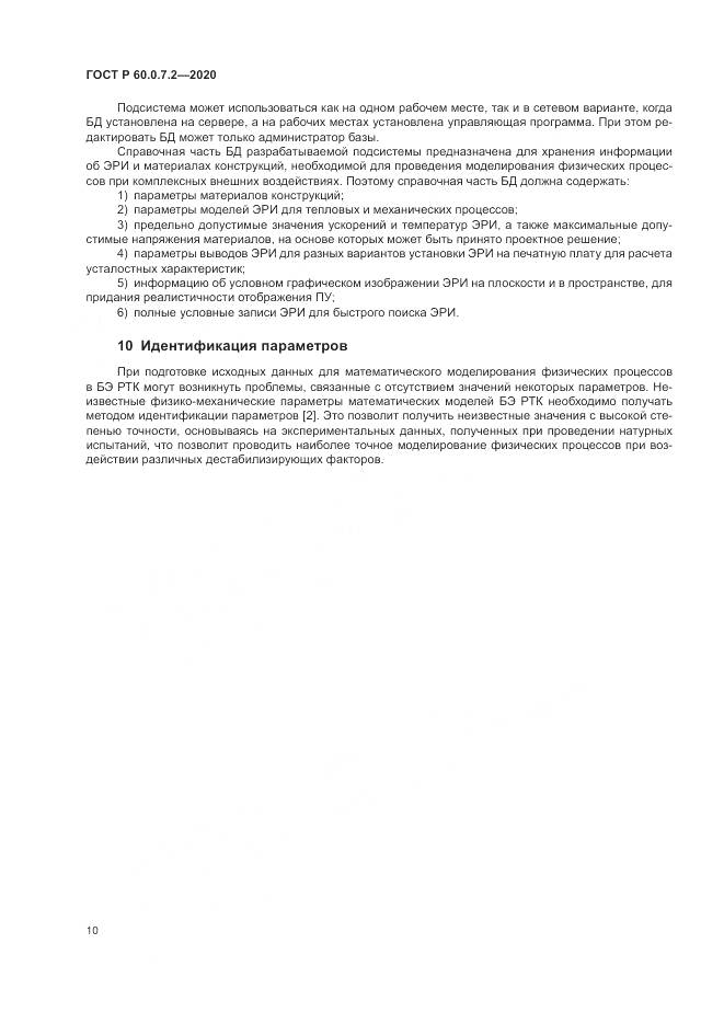 ГОСТ Р  60.0.7.2-2020, страница 14